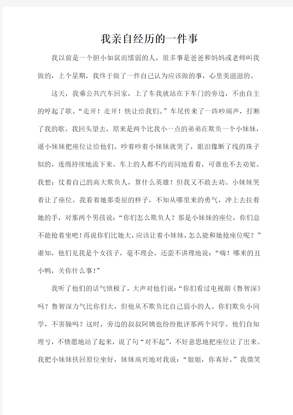 我亲身经历的一件事