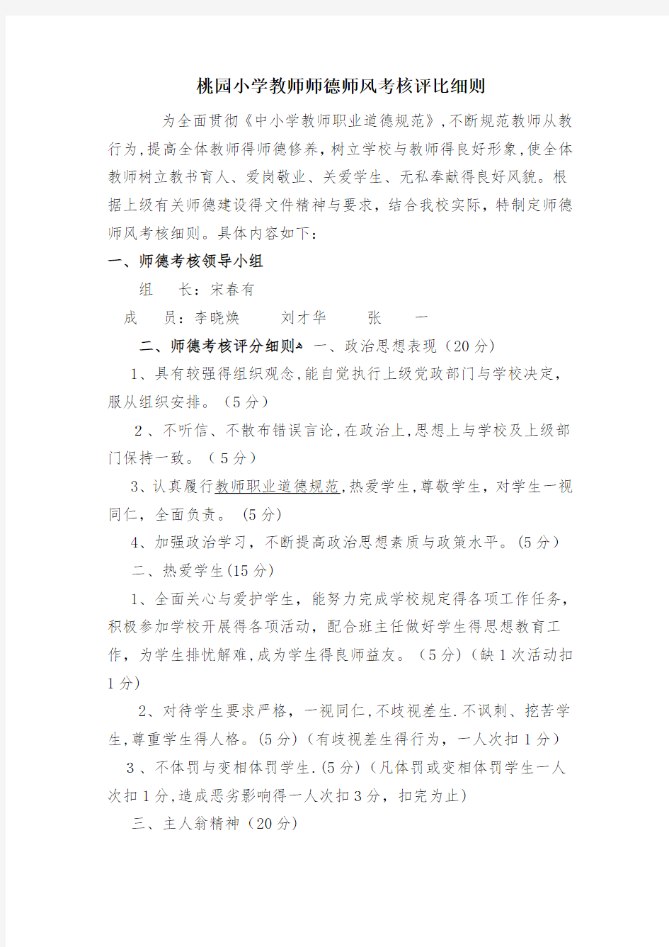 教师师德师风考核细则及考核表