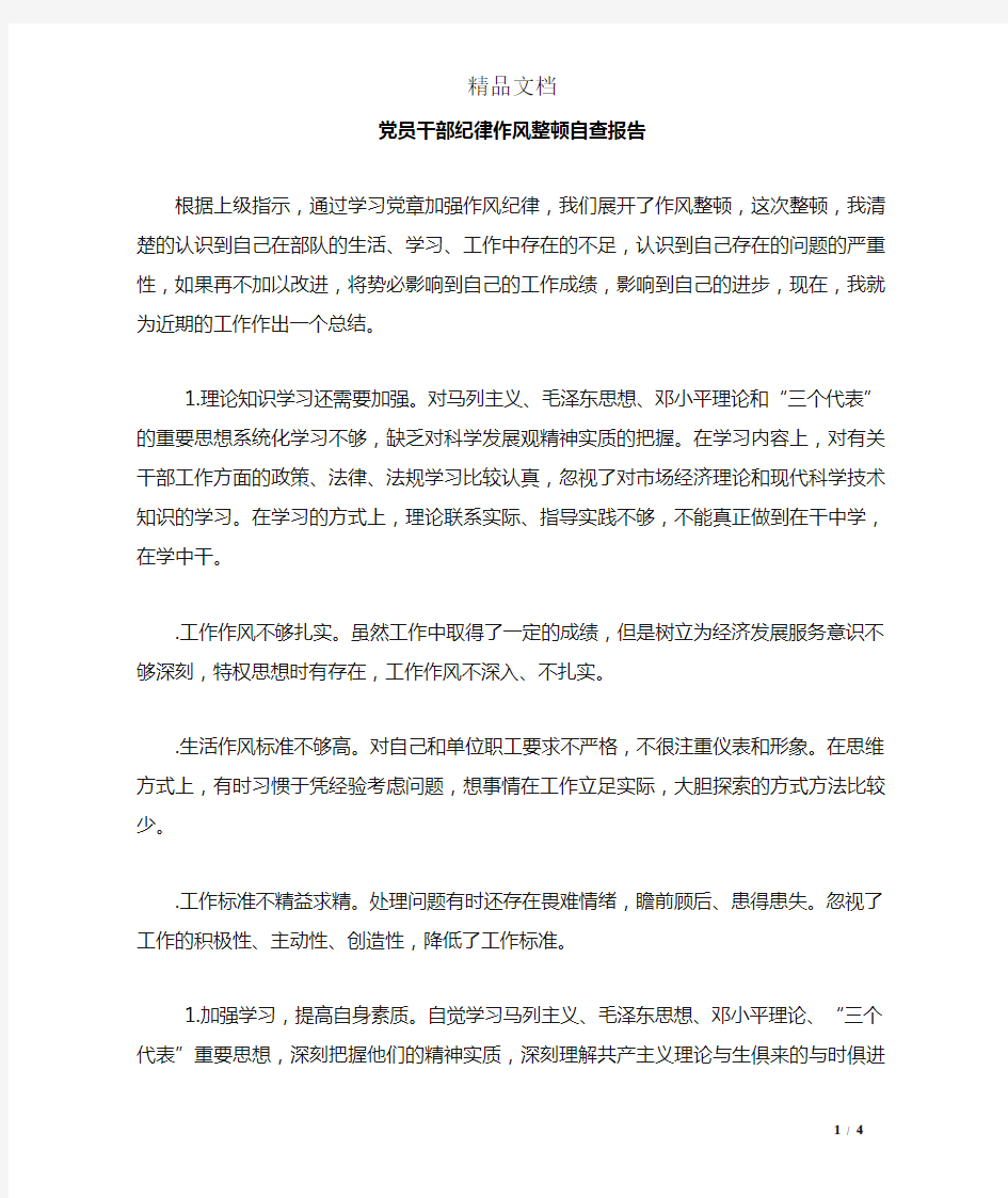 党员干部纪律作风整顿自查报告