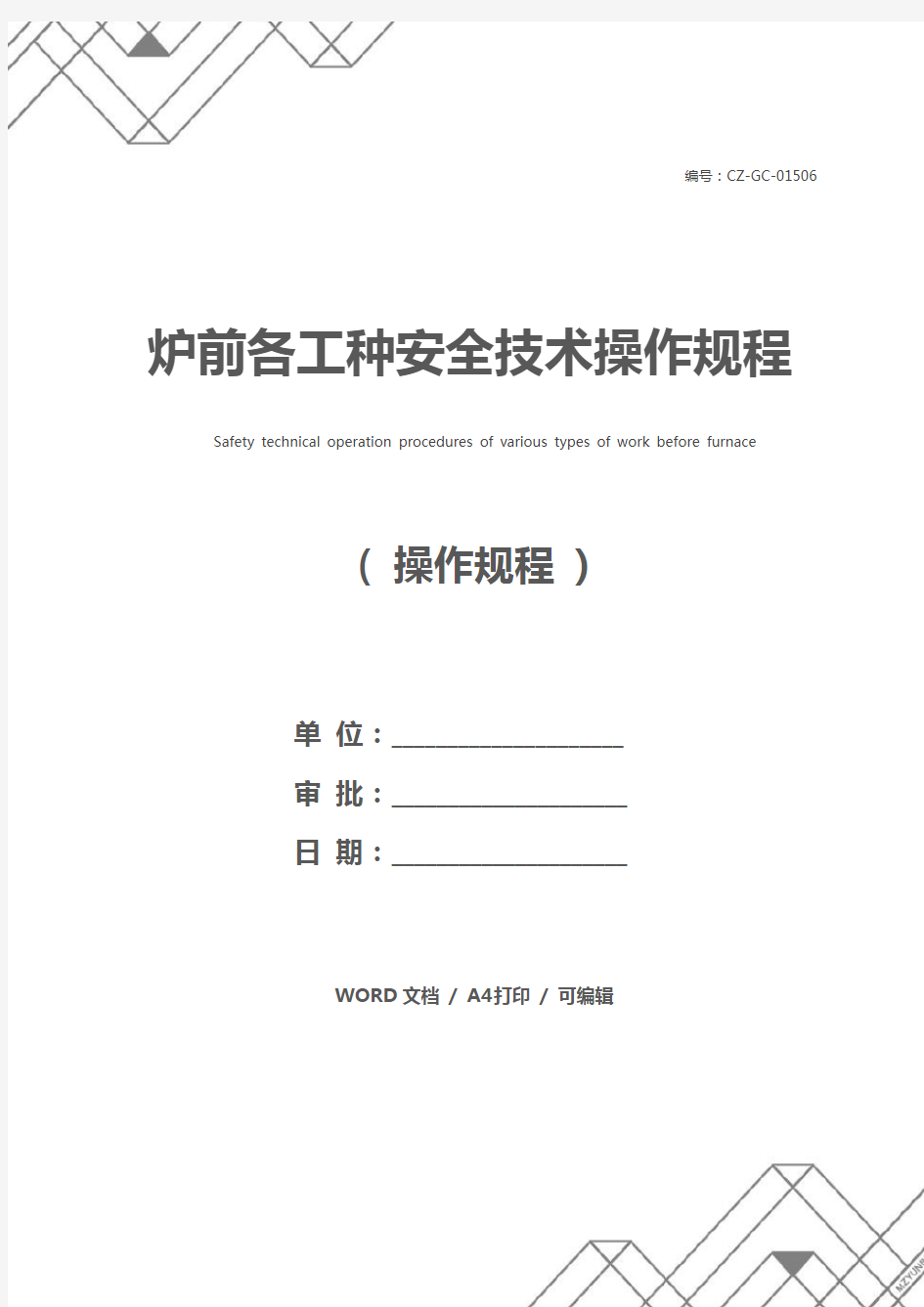 炉前各工种安全技术操作规程