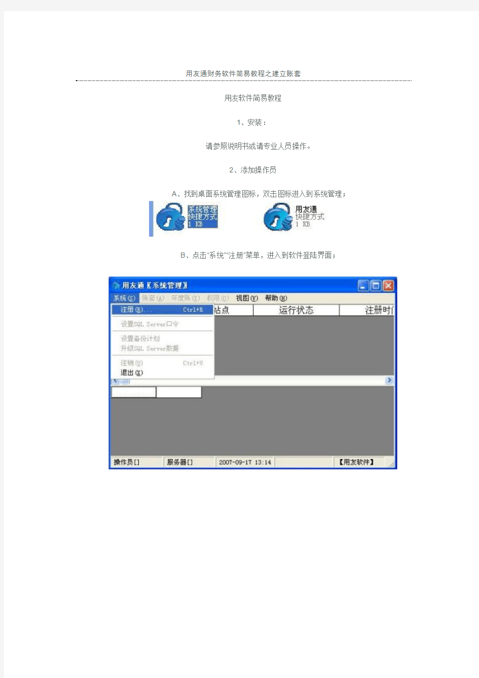 用友通财务软件简易教程之建立账套