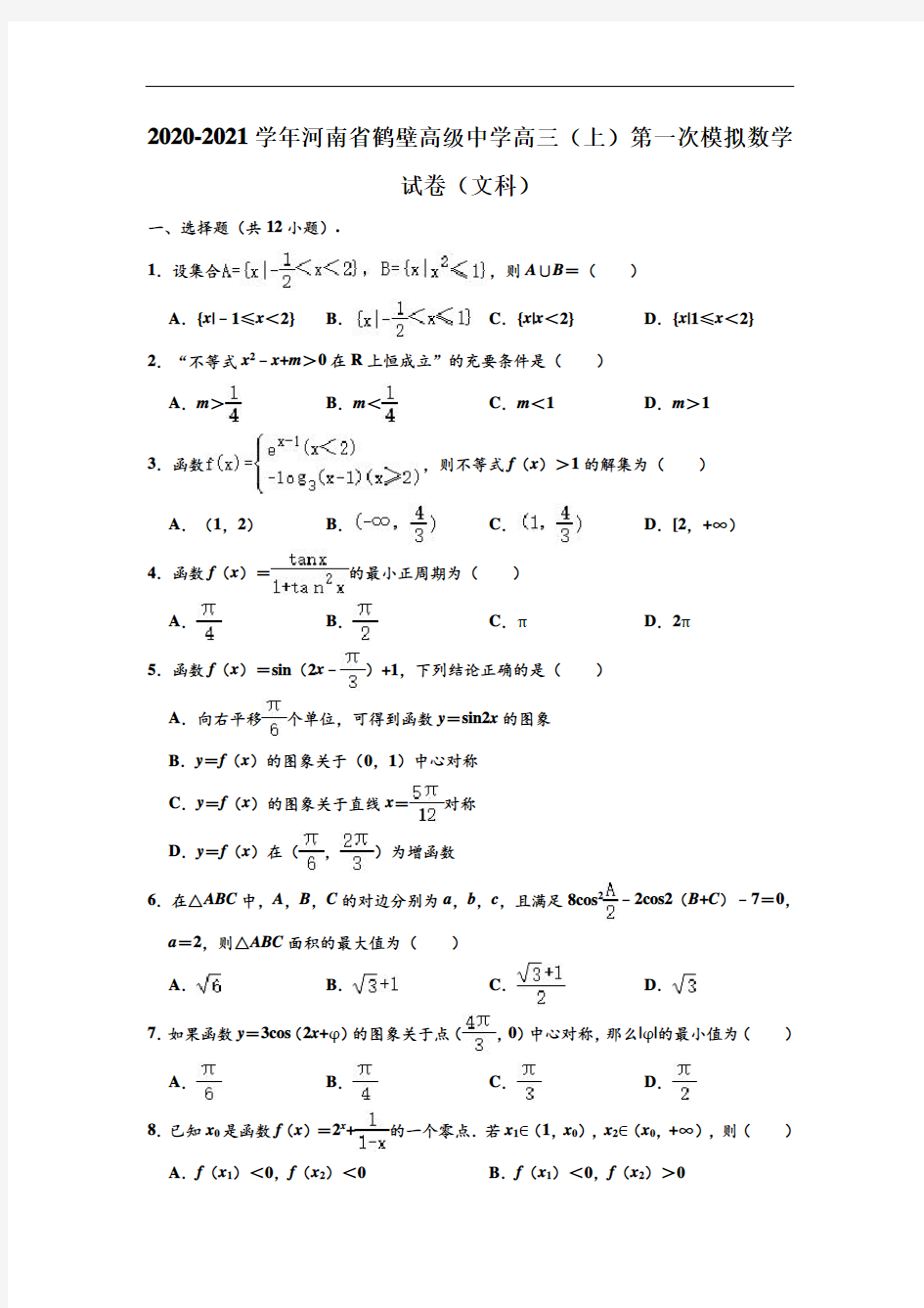 2020-2021学年河南省鹤壁高级中学高三(上)第一次模拟数学试卷(文科) (解析版)