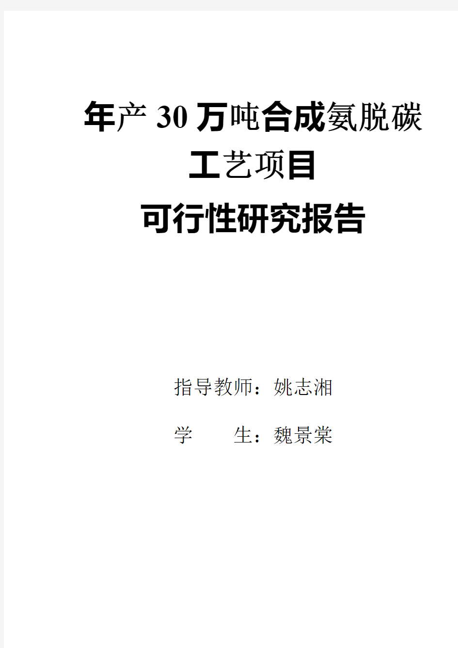 年产30万吨合成氨脱碳工段工艺设计