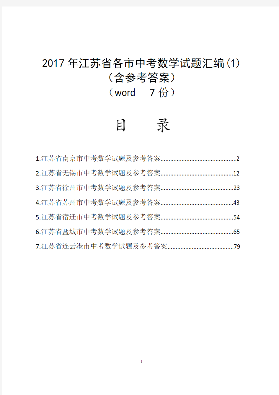 2017年江苏省各市中考数学试题汇编(1)(含参考答案与解析)