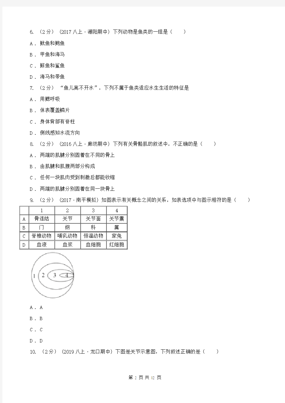 邯郸市八年级上学期生物期中联考试卷