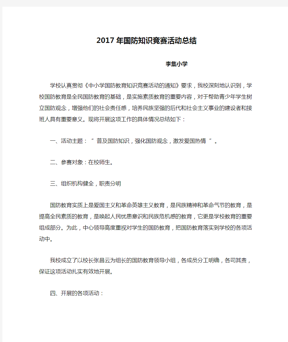 李集小学2017年国防知识竞赛活动总结