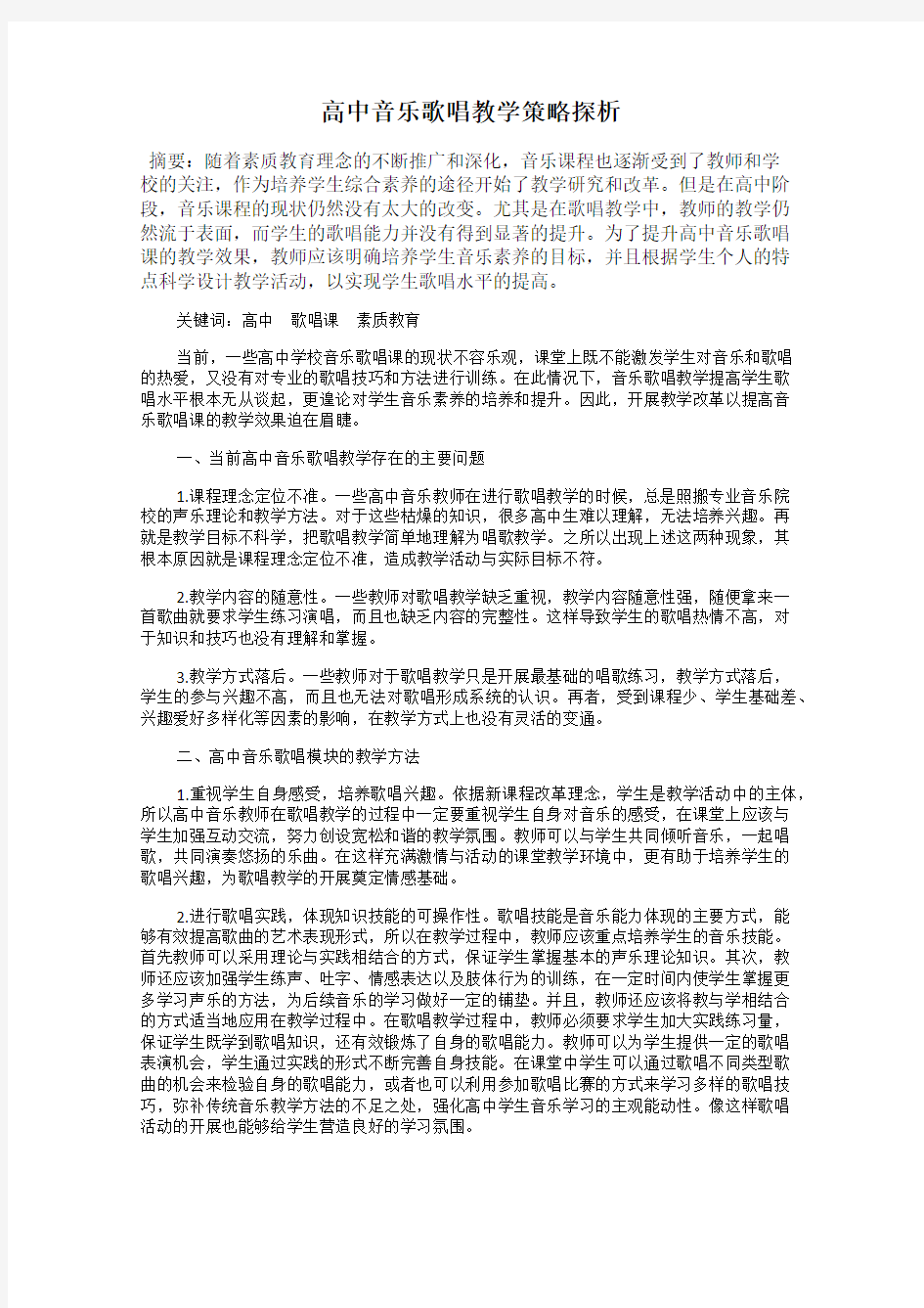 高中音乐歌唱教学策略探析