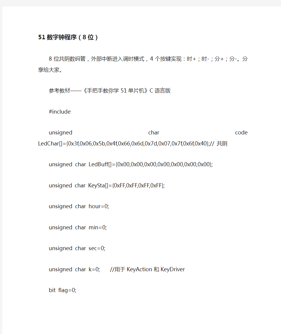 8位数字钟程序