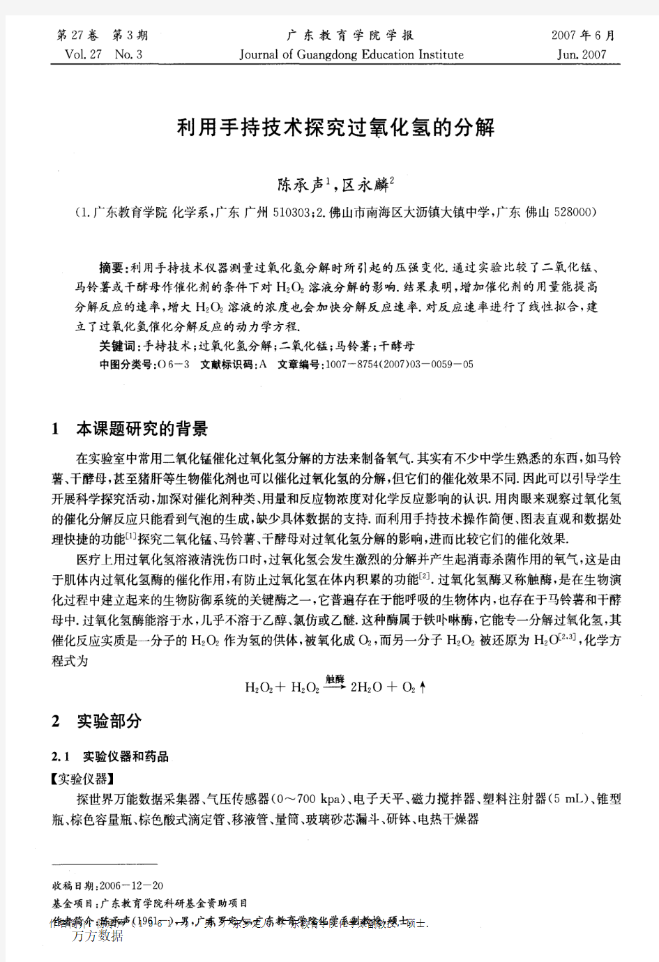 利用手持技术探究过氧化氢的分解