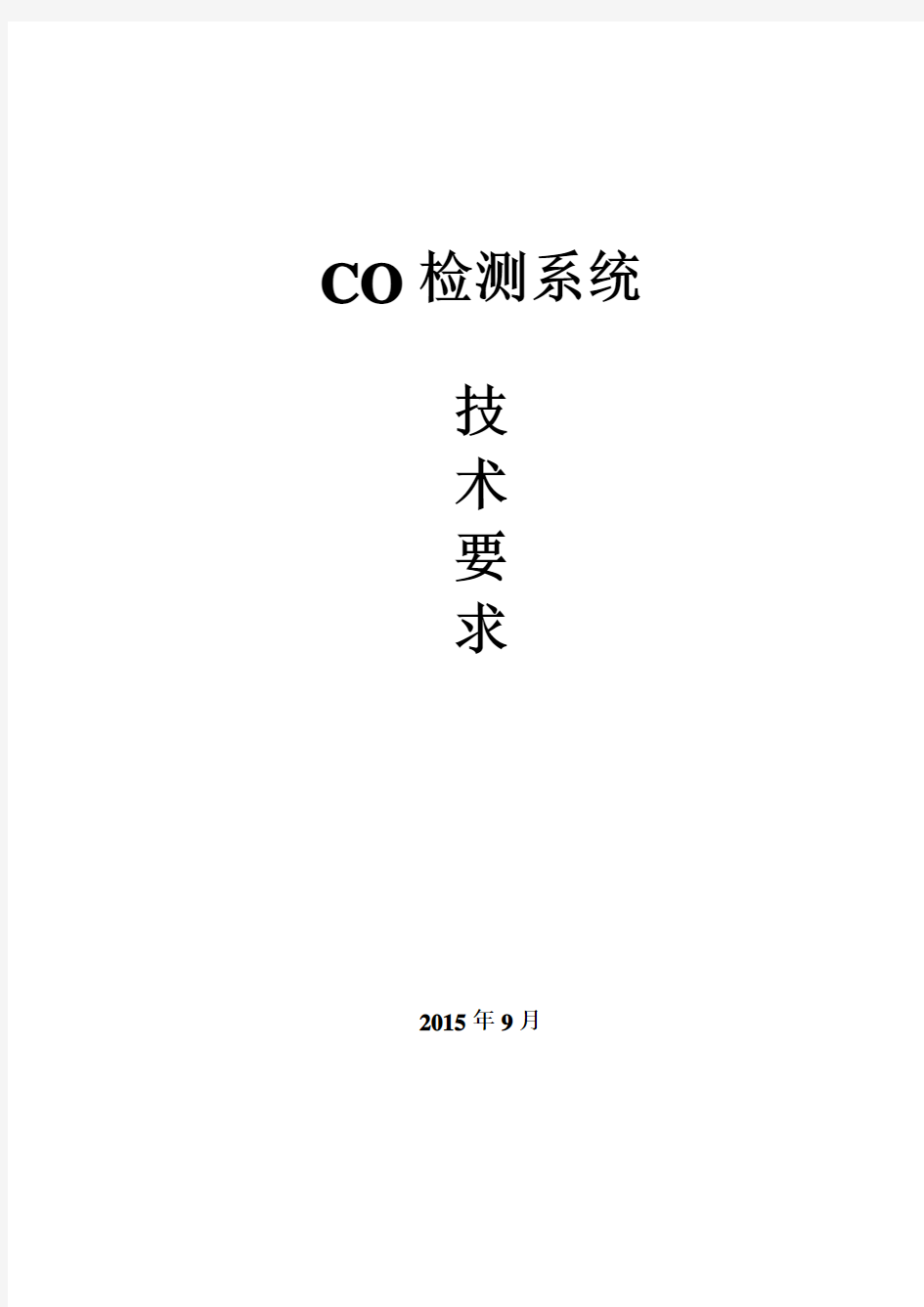 CO检测系统技术要求要点