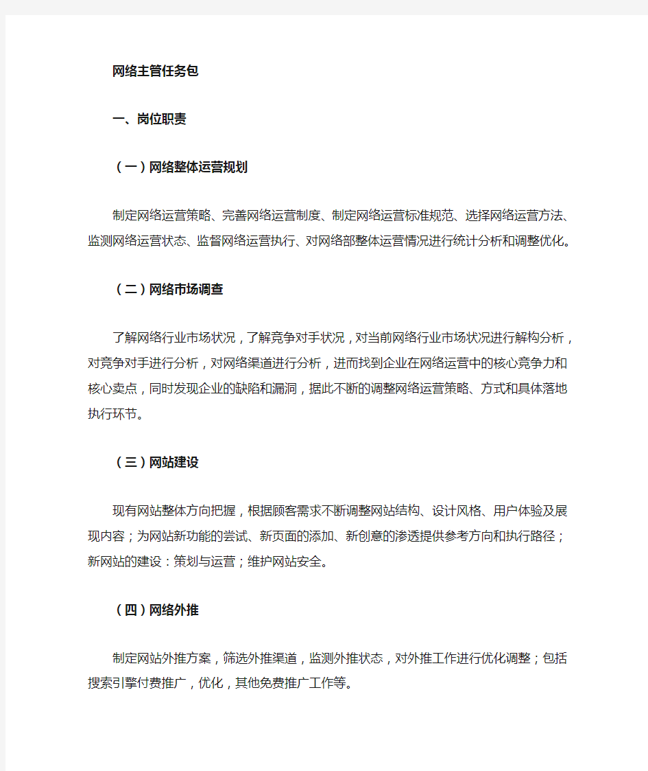 网络运营经理工作职责参考