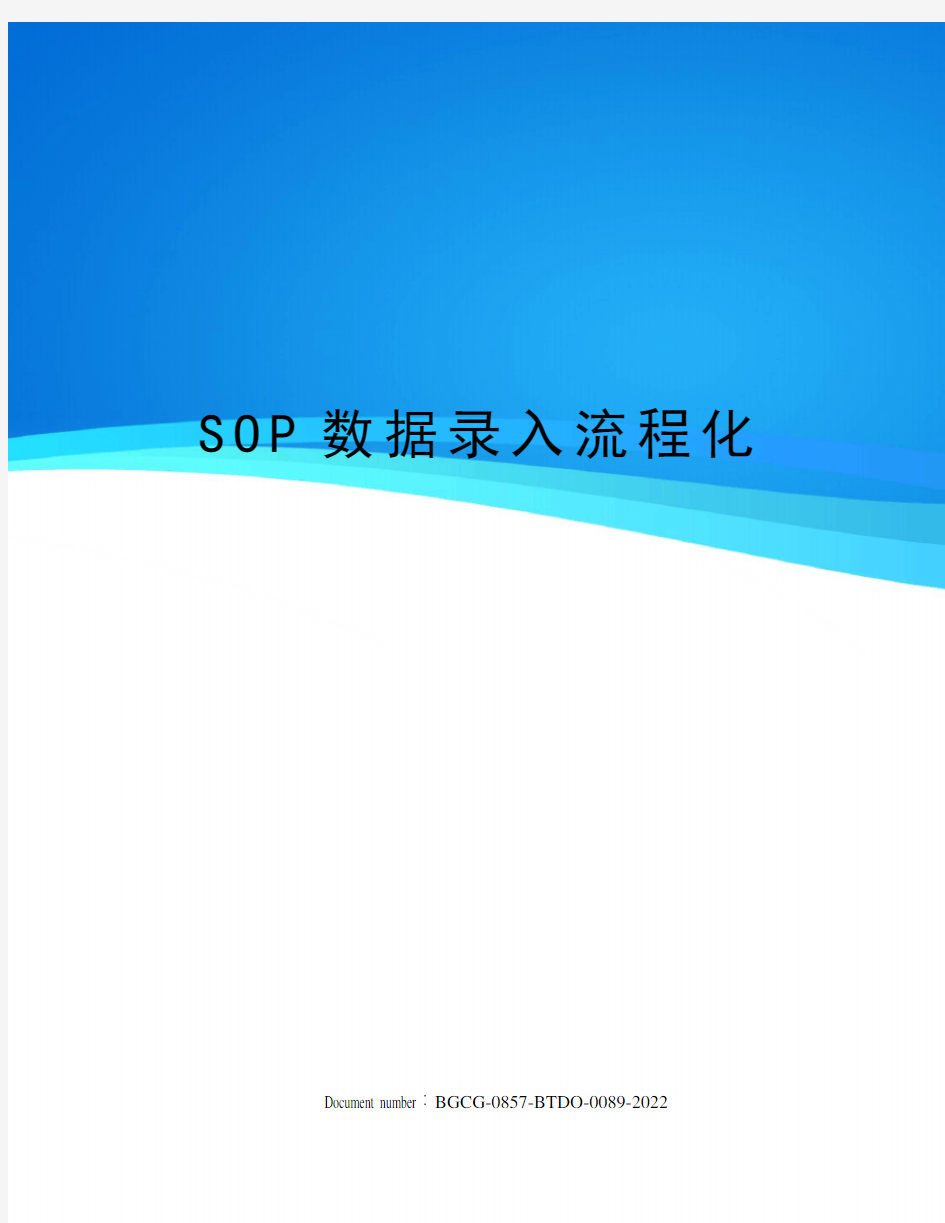 SOP数据录入流程化