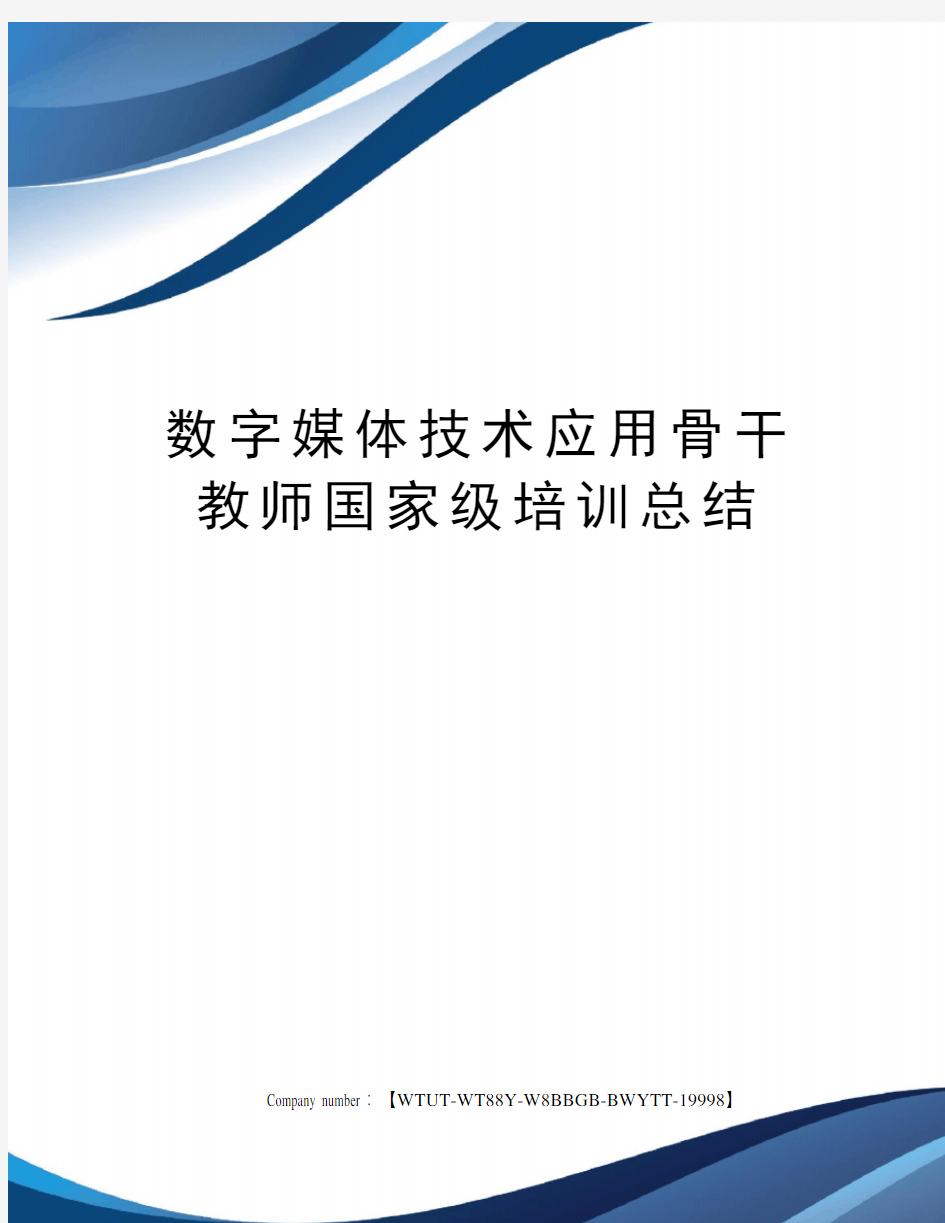 数字媒体技术应用骨干教师国家级培训总结