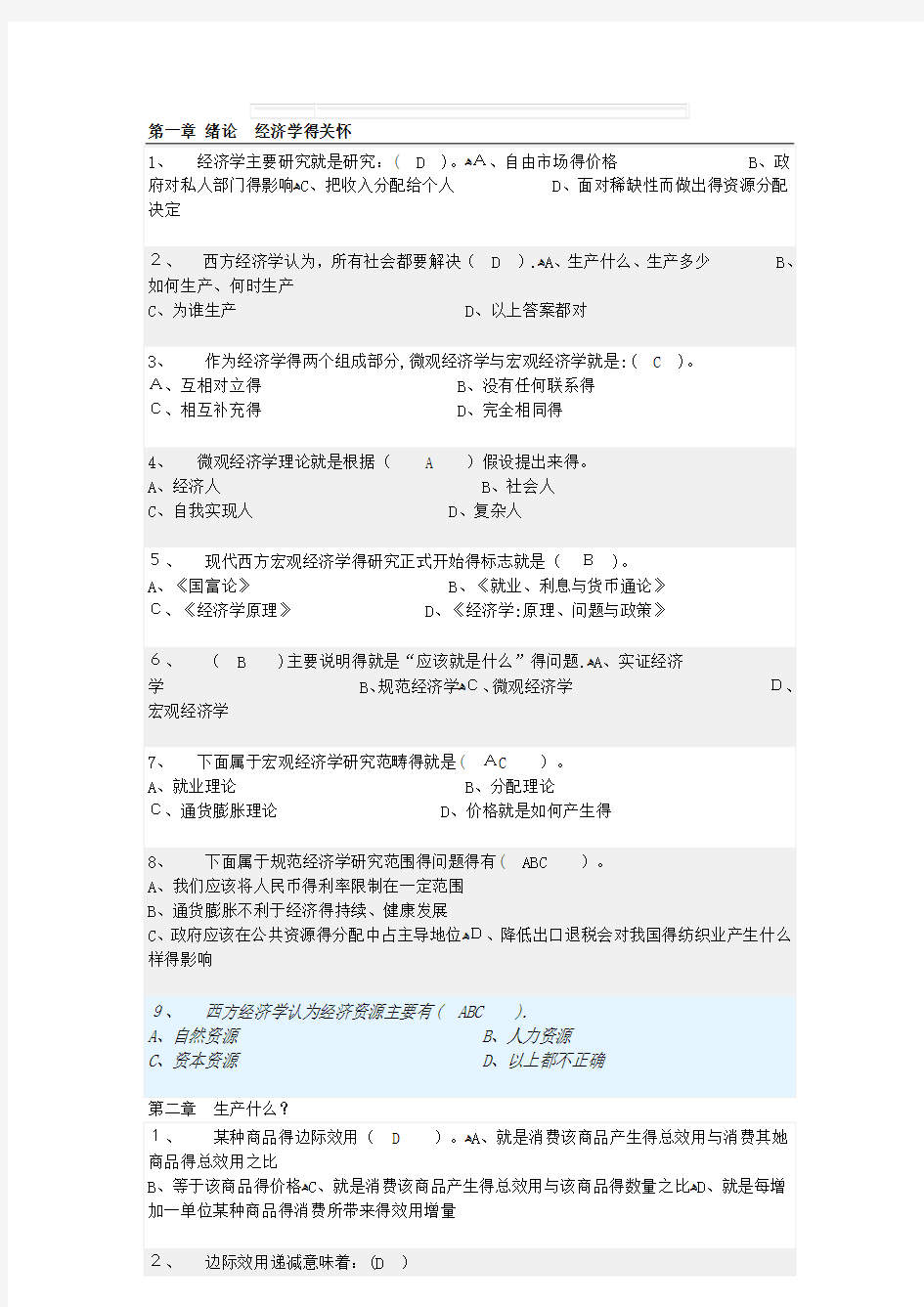 经济学原理随堂练习及答案