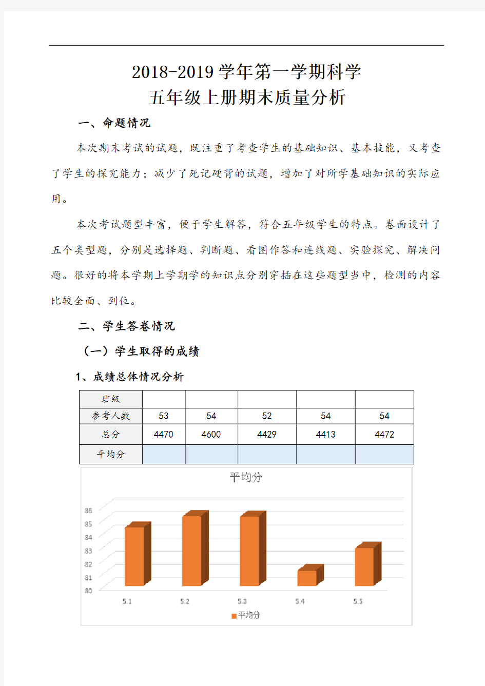 2018年小学科学五年级上册期末考试质量分析