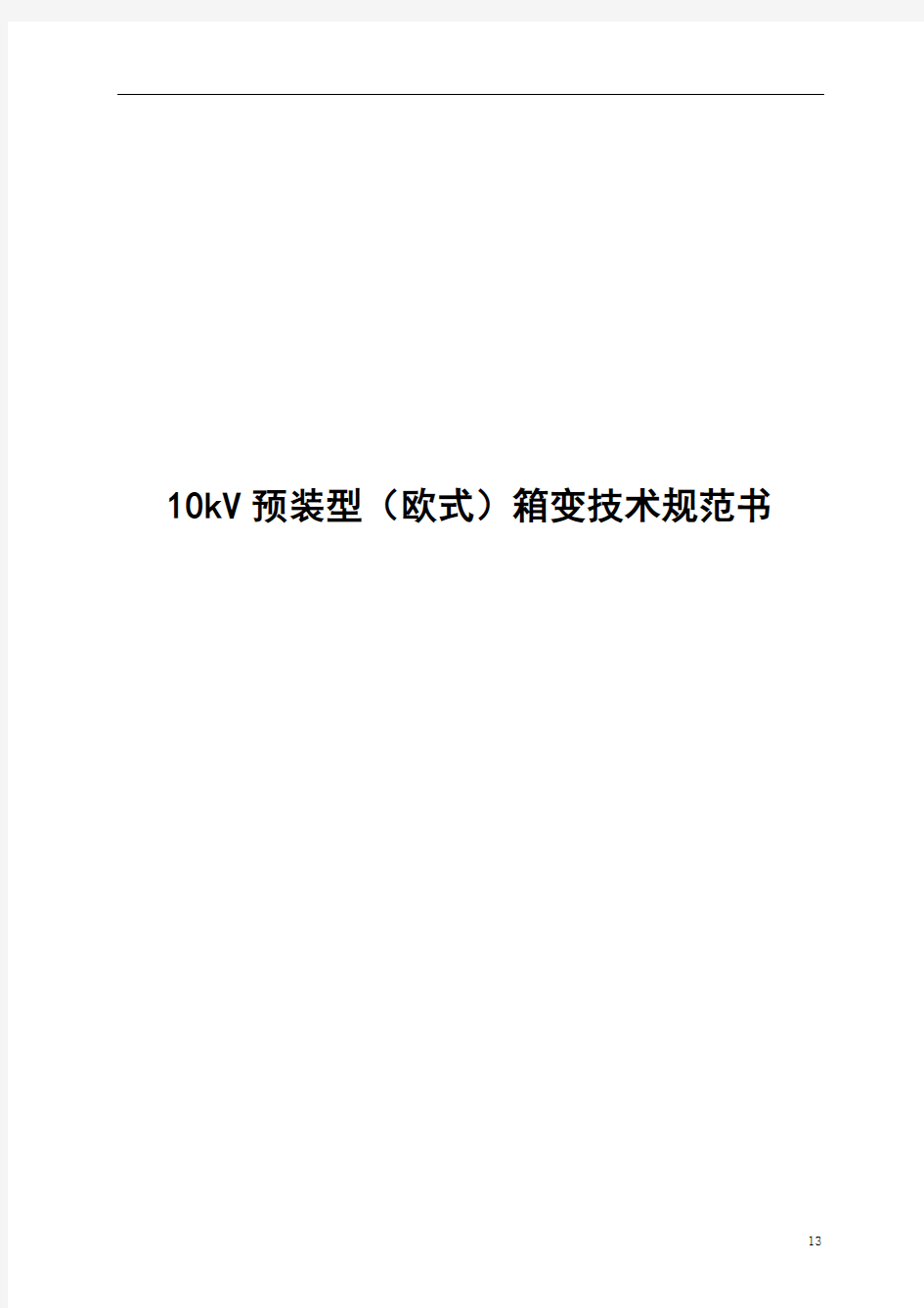 10kV预装型(欧式)箱变技术规范书