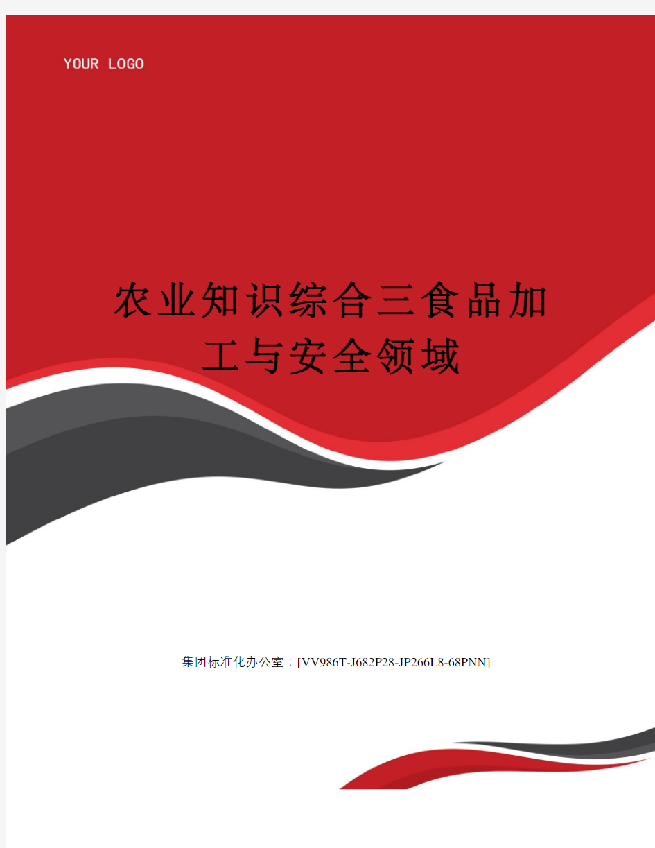 农业知识综合三食品加工与安全领域