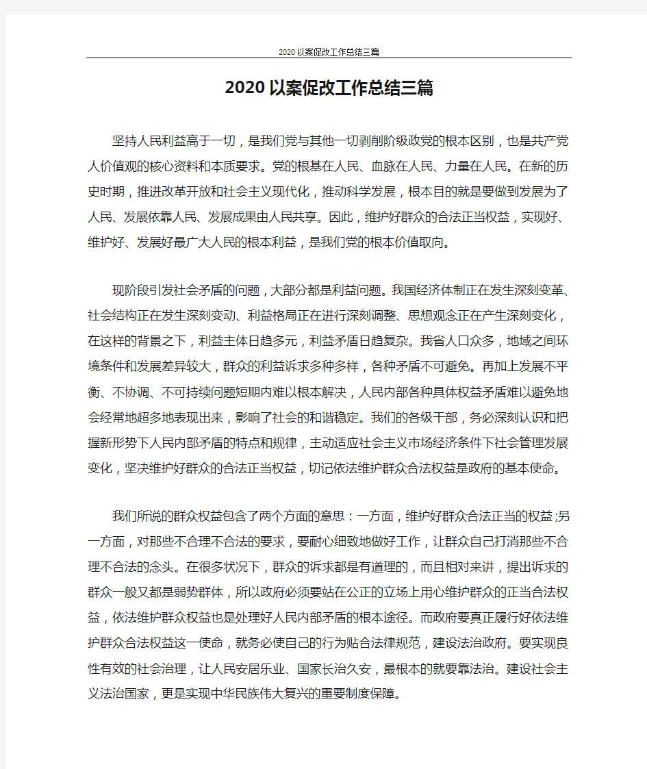 2020以案促改工作总结三篇