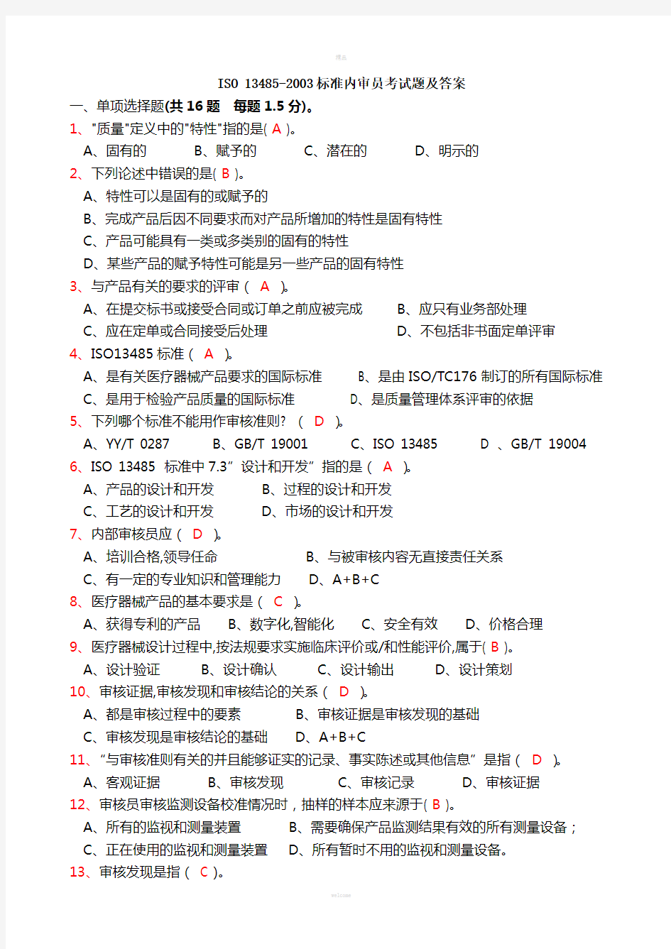 ISO-13485-2003标准内审员考试题及答案