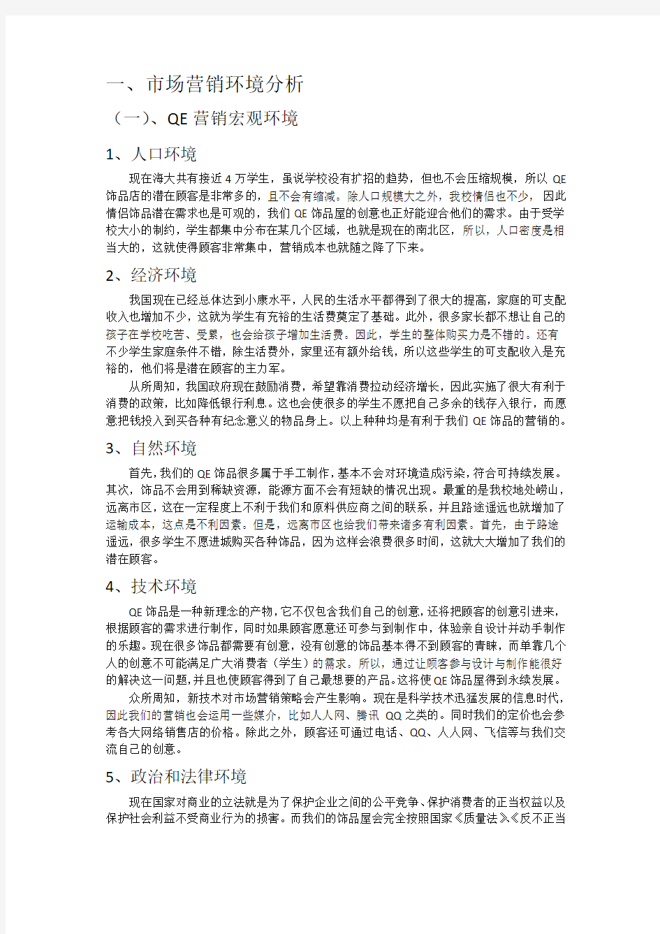 营销策划---环境与SWOT以及目标市场