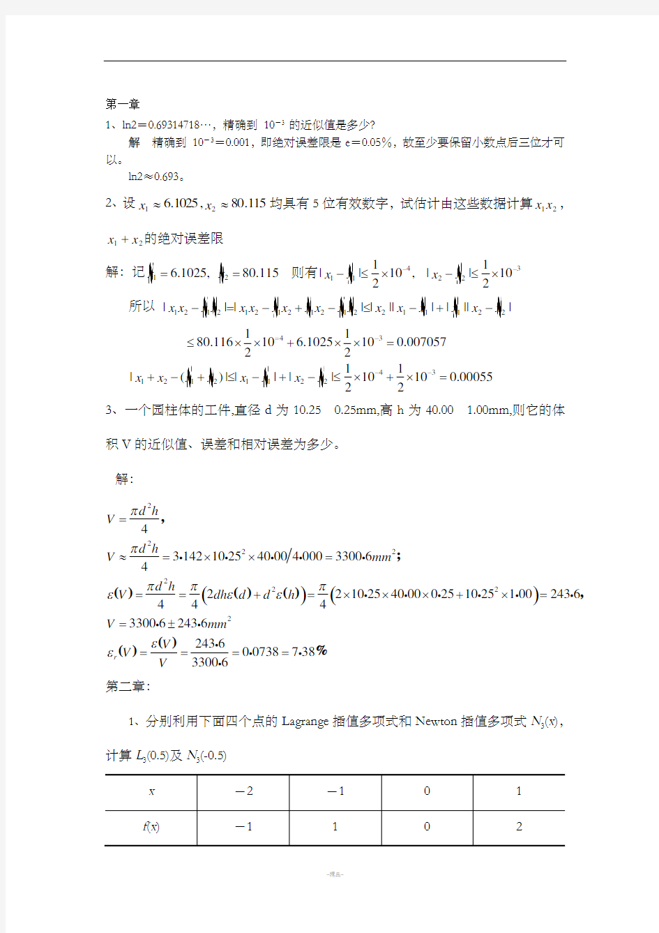 数值分析复习题要答案