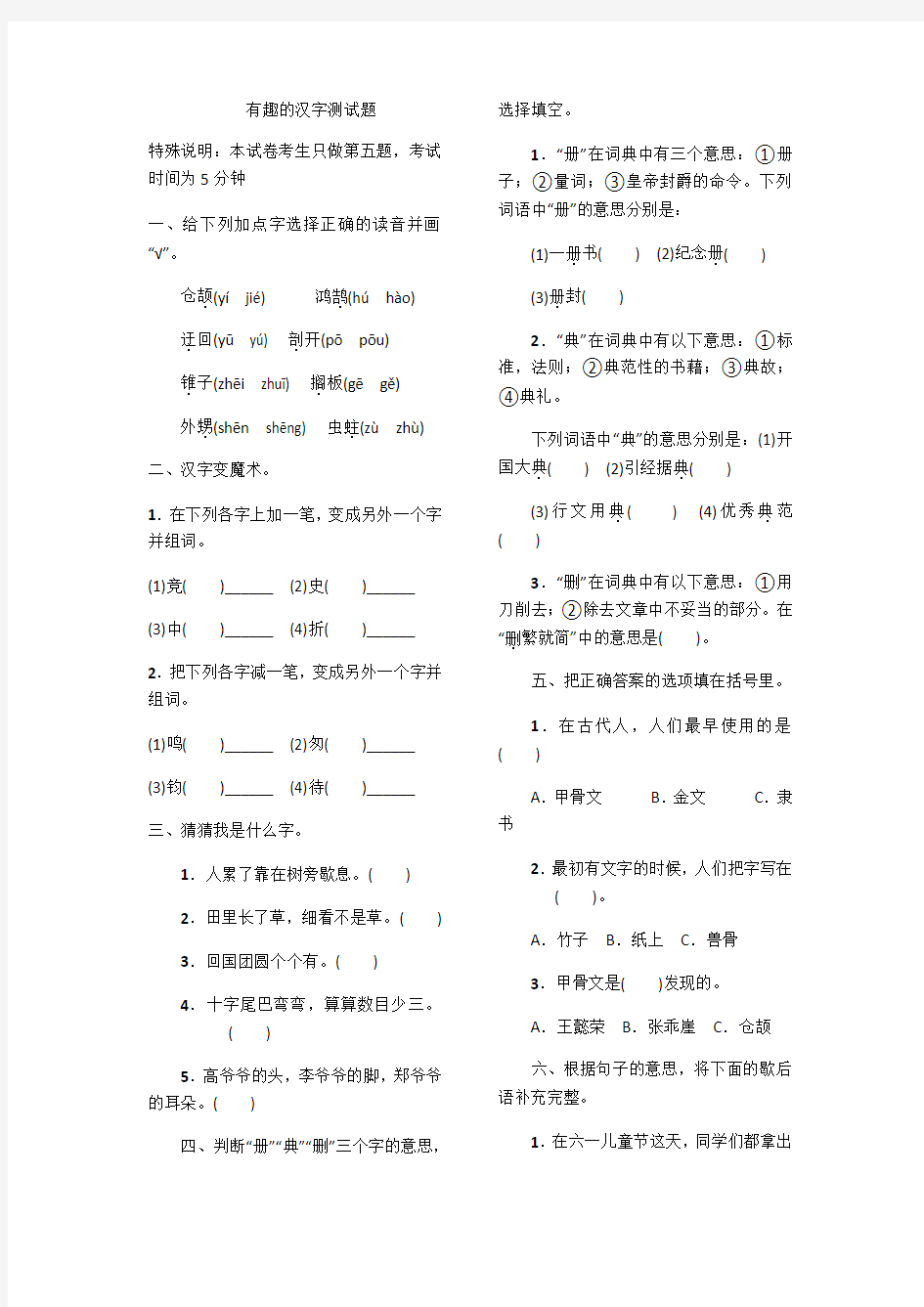 五年级语文上册《有趣的汉字》练习题