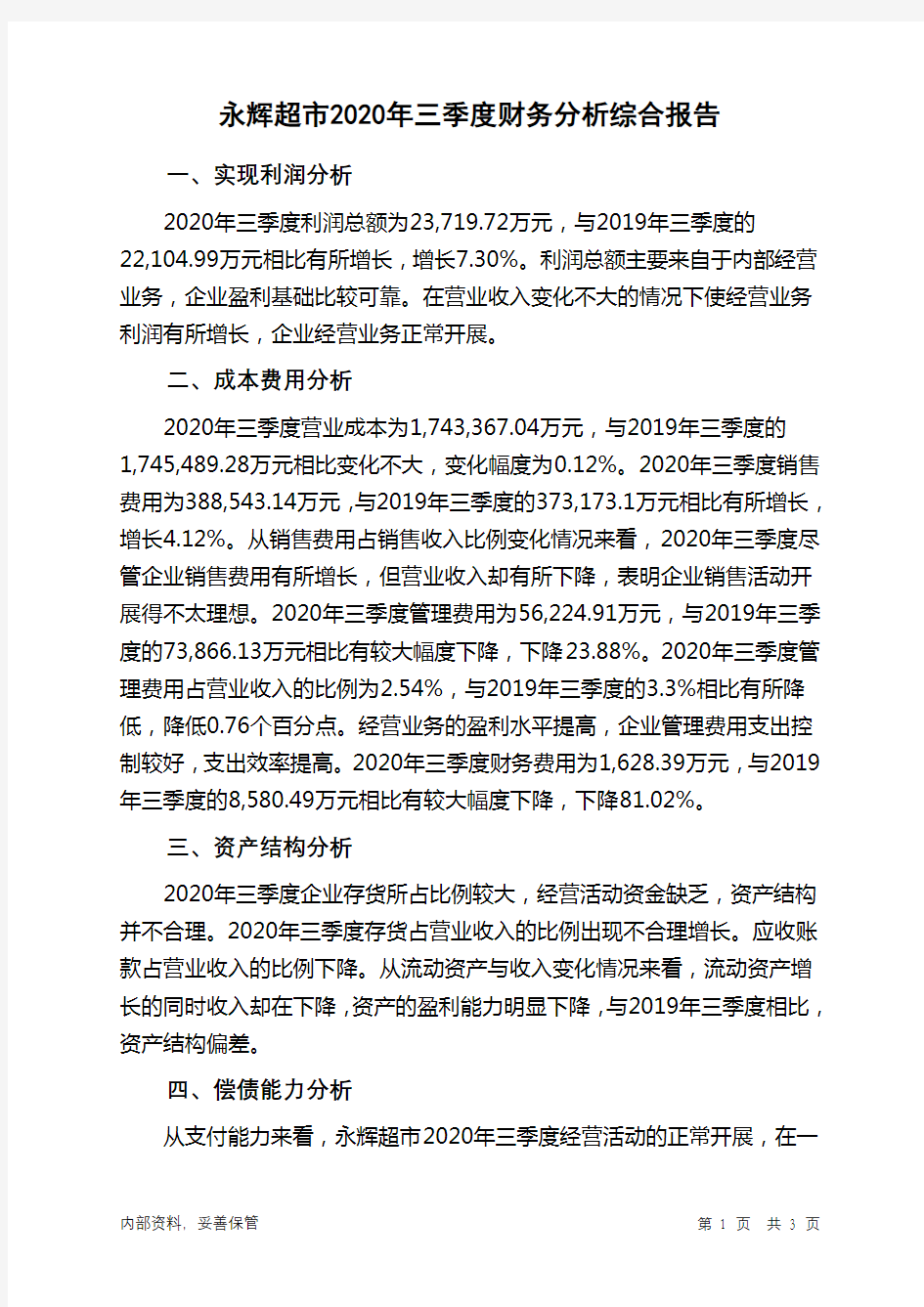 永辉超市2020年三季度财务分析结论报告