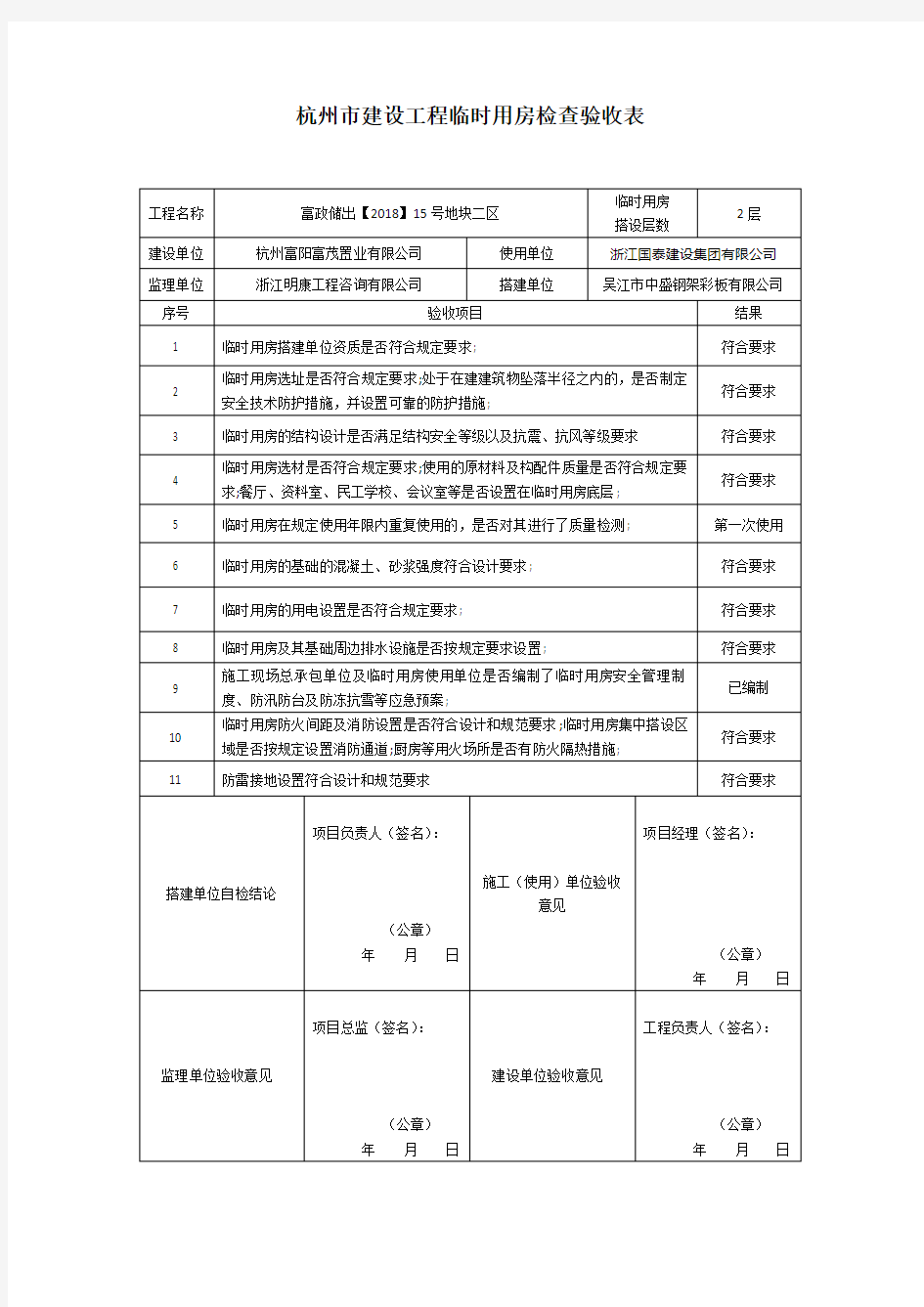 杭州市建设工程临时用房检查验收表 - 副本