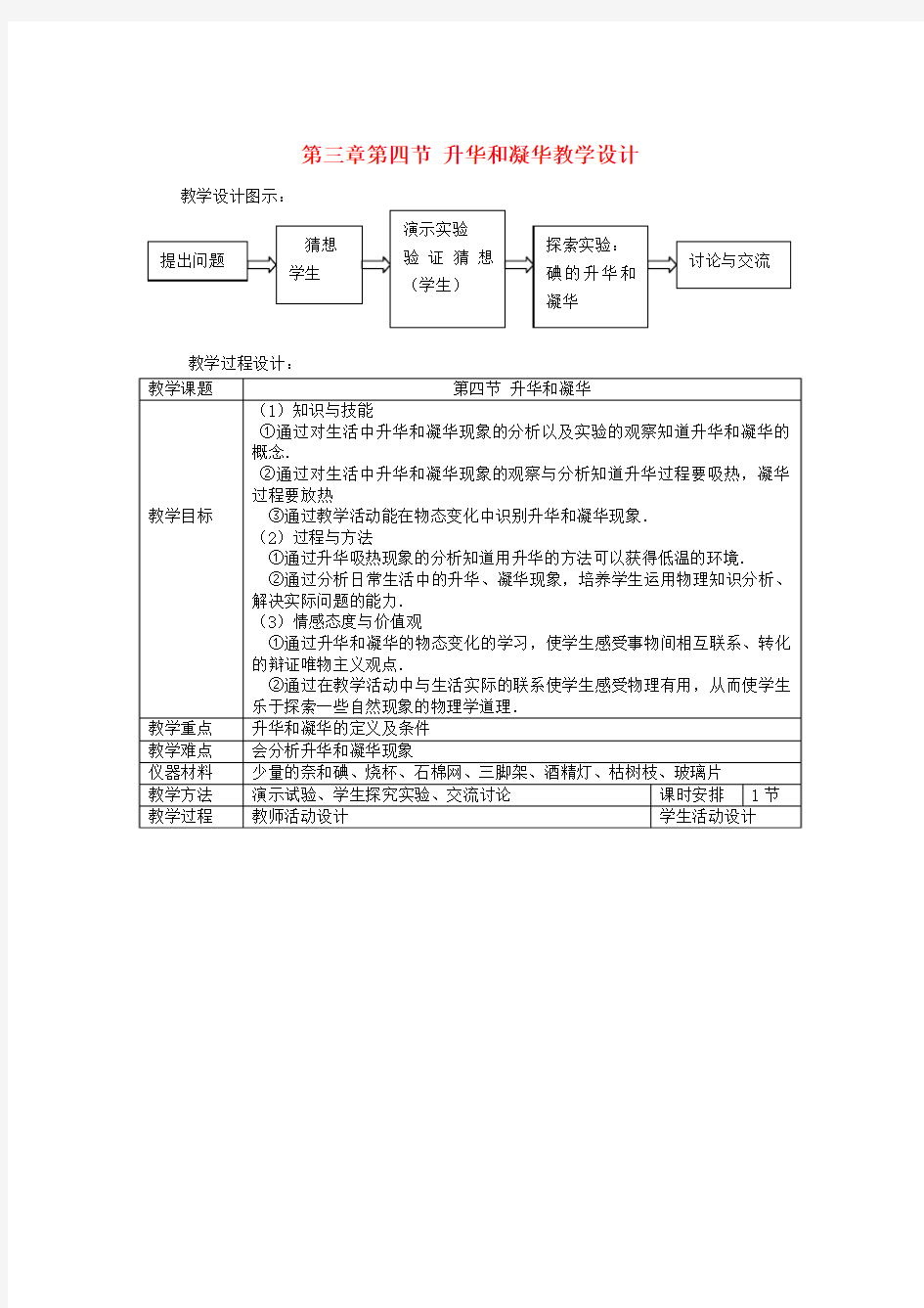 八年级物理上册第三章第四节升华和凝华教学设计新版新人教版