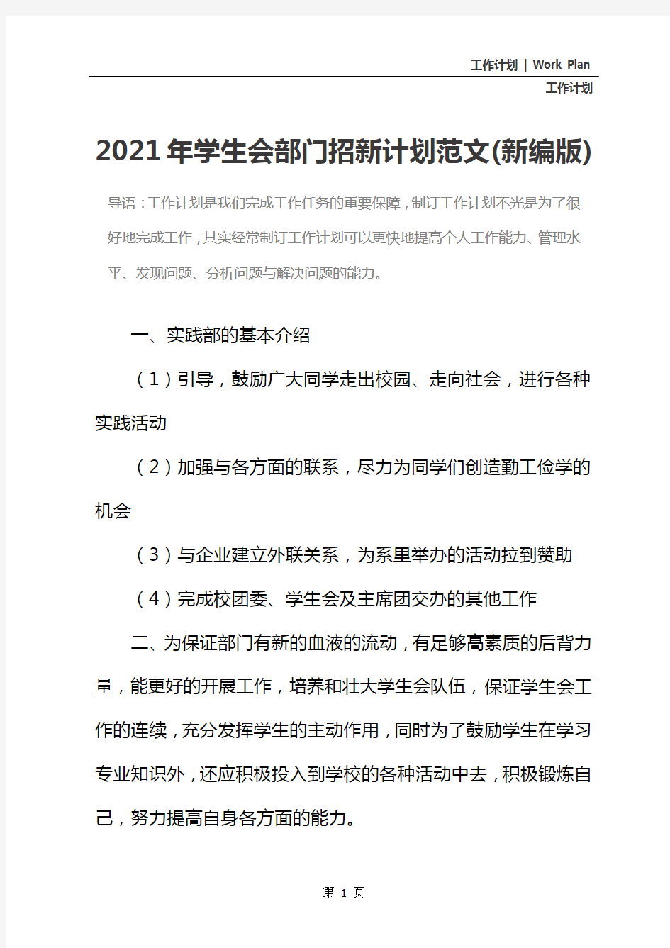 2021年学生会部门招新计划范文(新编版)