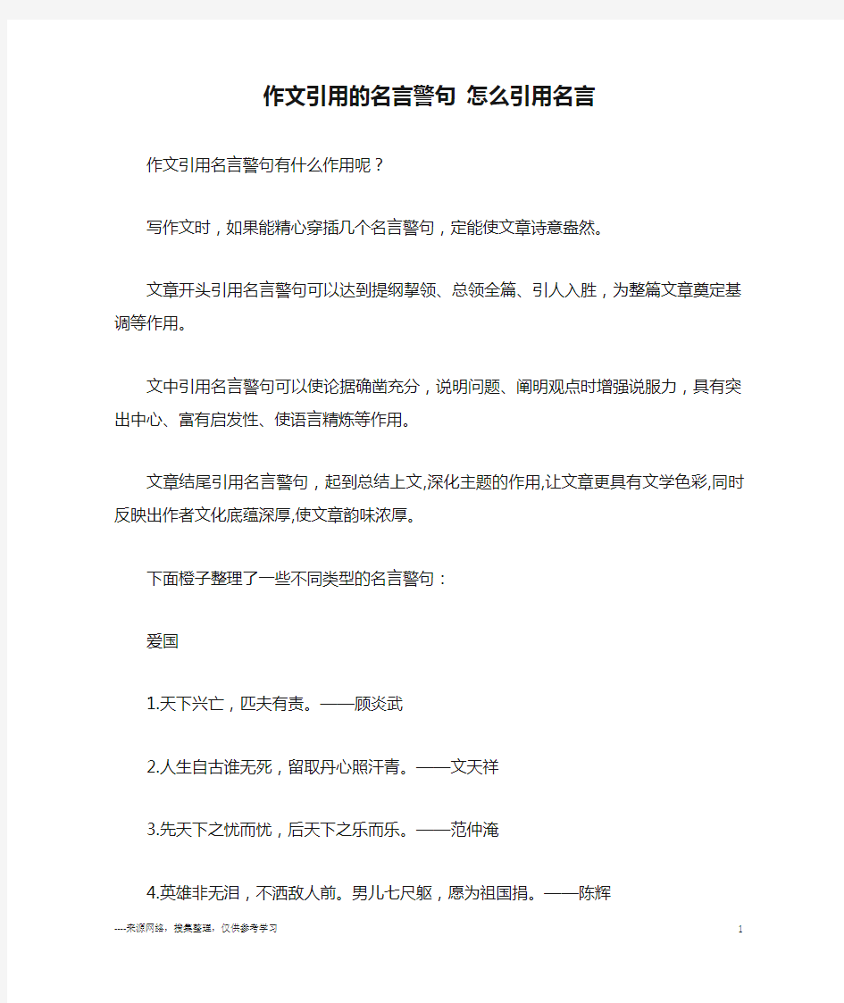 作文引用的名言警句 怎么引用名言