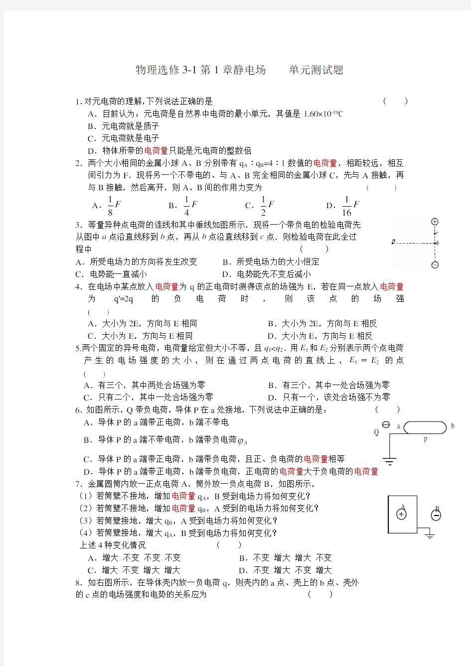 静电场----单元测试题(含答案)