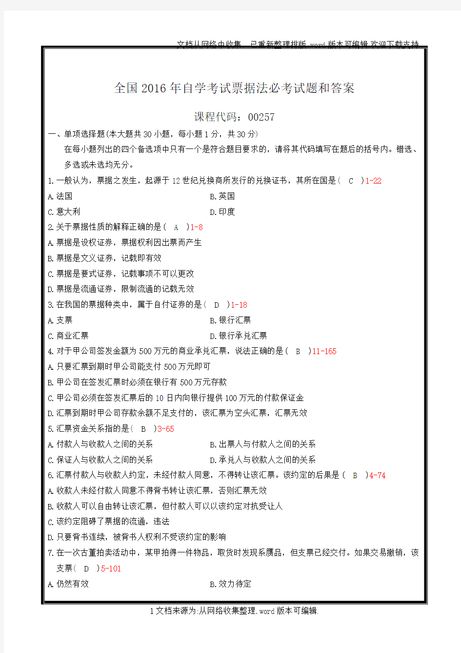 全国2020年自学考试票据法必考试题和答案