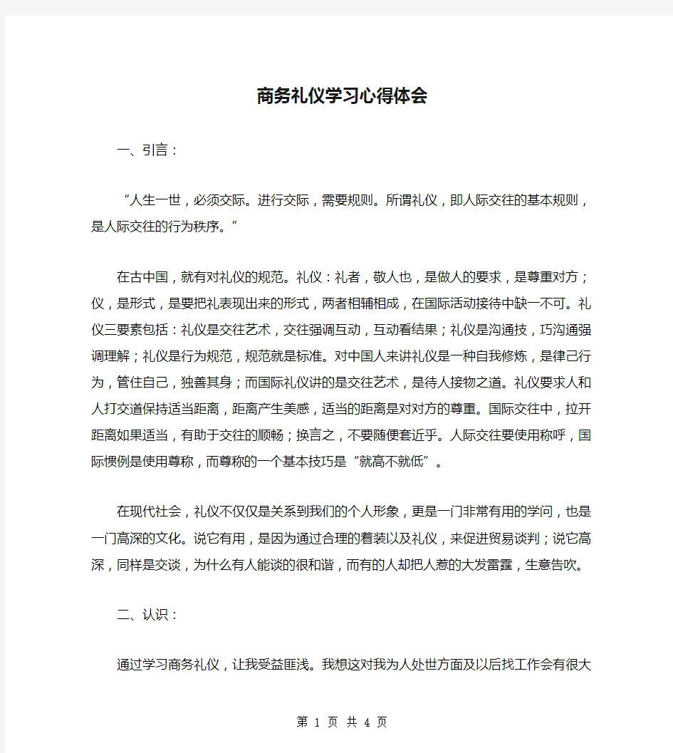 商务礼仪学习心得体会