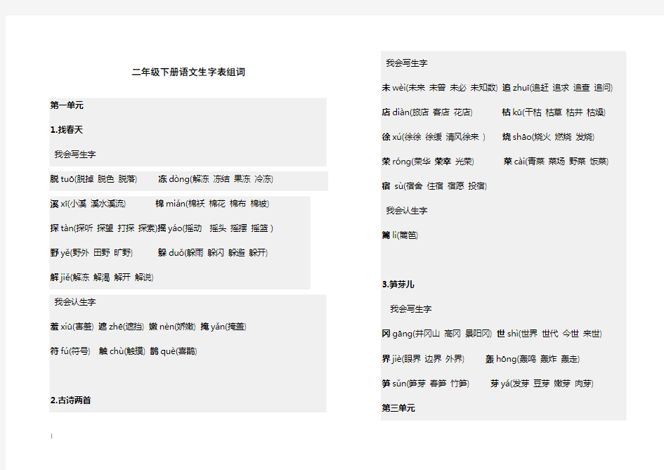 (完整版)二年级下册语文生字表组词(打印版)