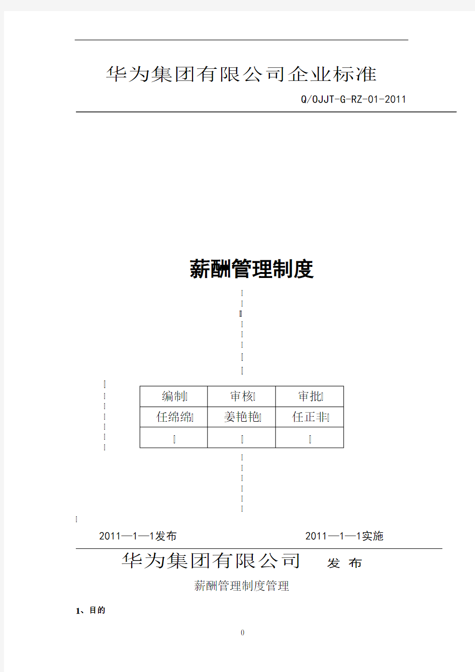 华为公司薪酬管理制度(现行本-必看)