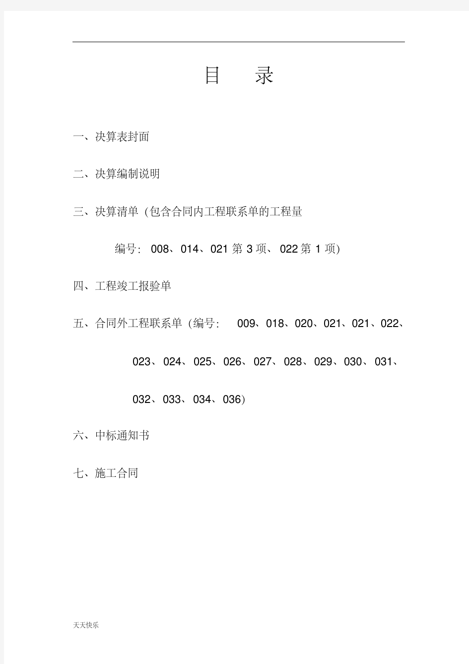 新版园林绿化工程决算书