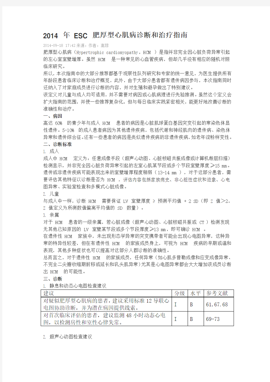 esc肥厚型心肌病诊断和治疗指南