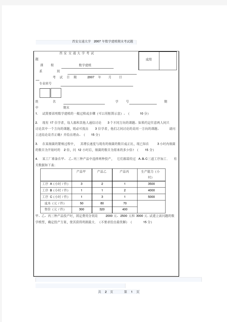 西安交通大学2007年数学建模期末考试题