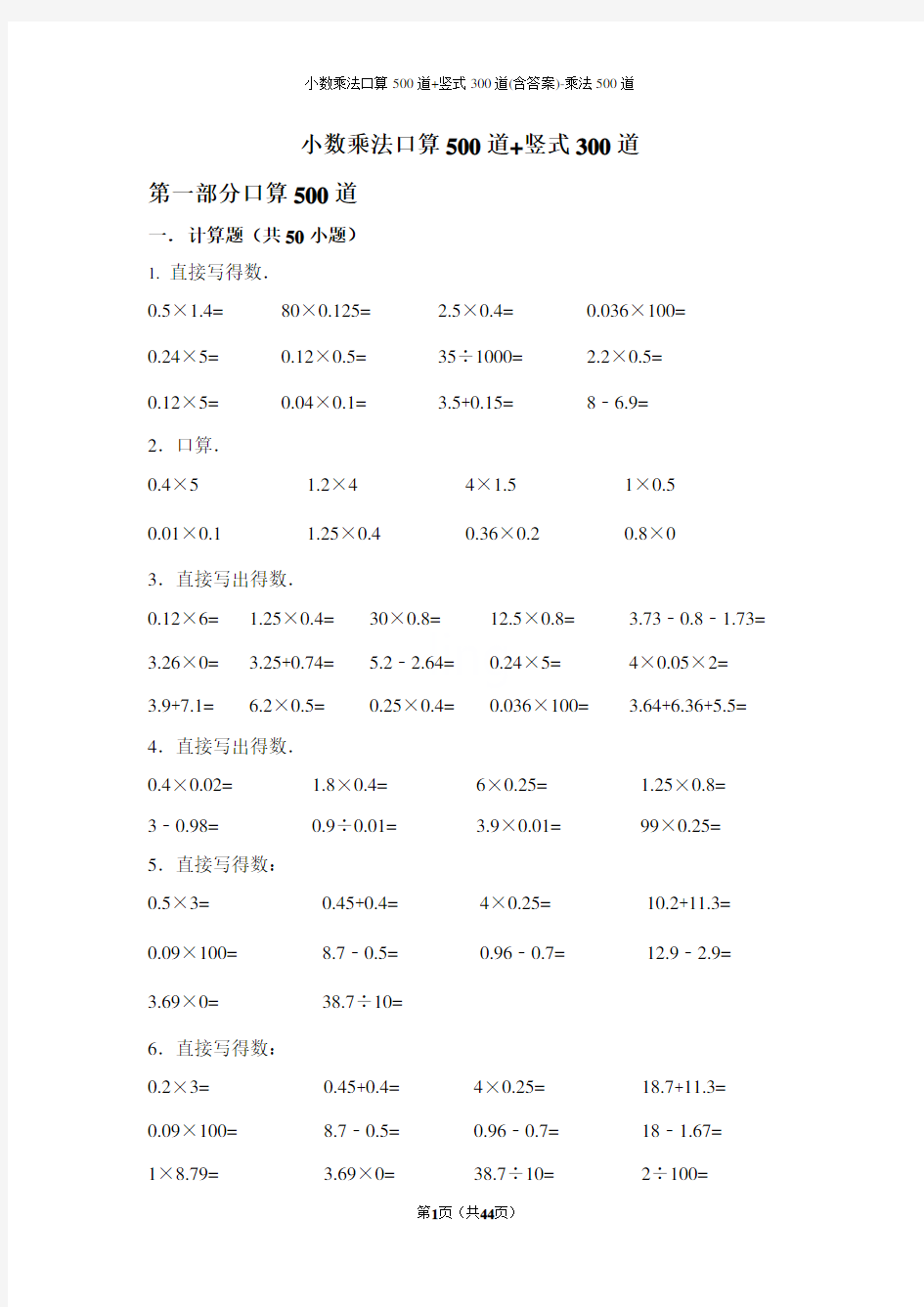 小数乘法口算500道+竖式300道(含答案)-乘法500道