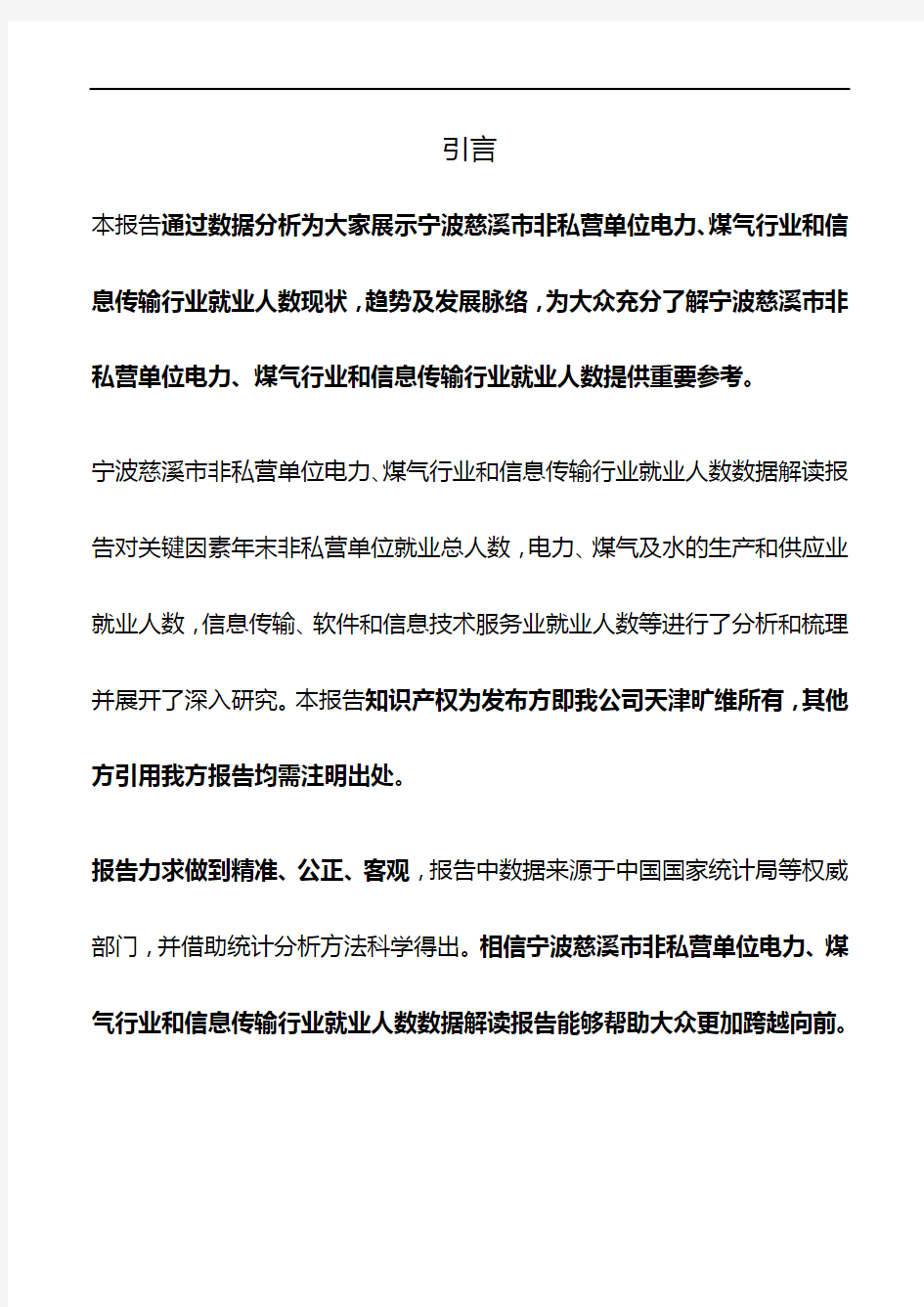 浙江省宁波慈溪市非私营单位电力、煤气行业和信息传输行业就业人数3年数据解读报告2020版