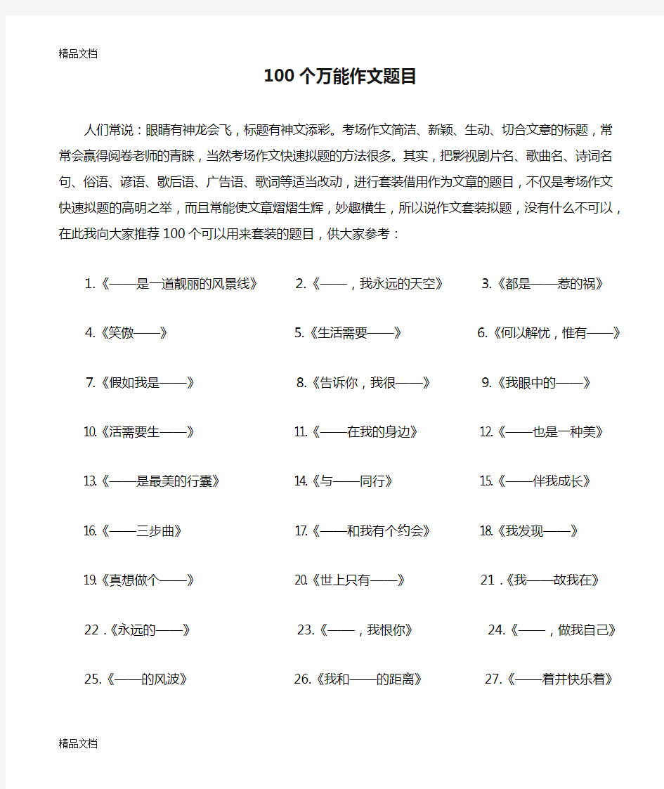 100个万能作文题目培训讲学