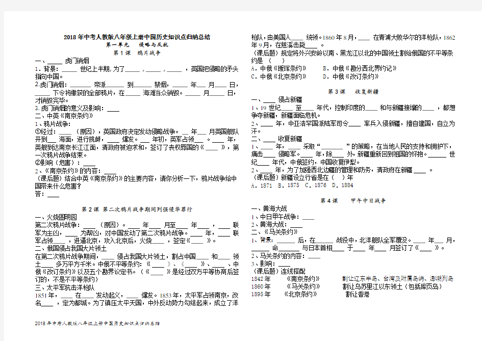 2018年中考人教版八年级上册中国历史知识点归纳总结填空及答案