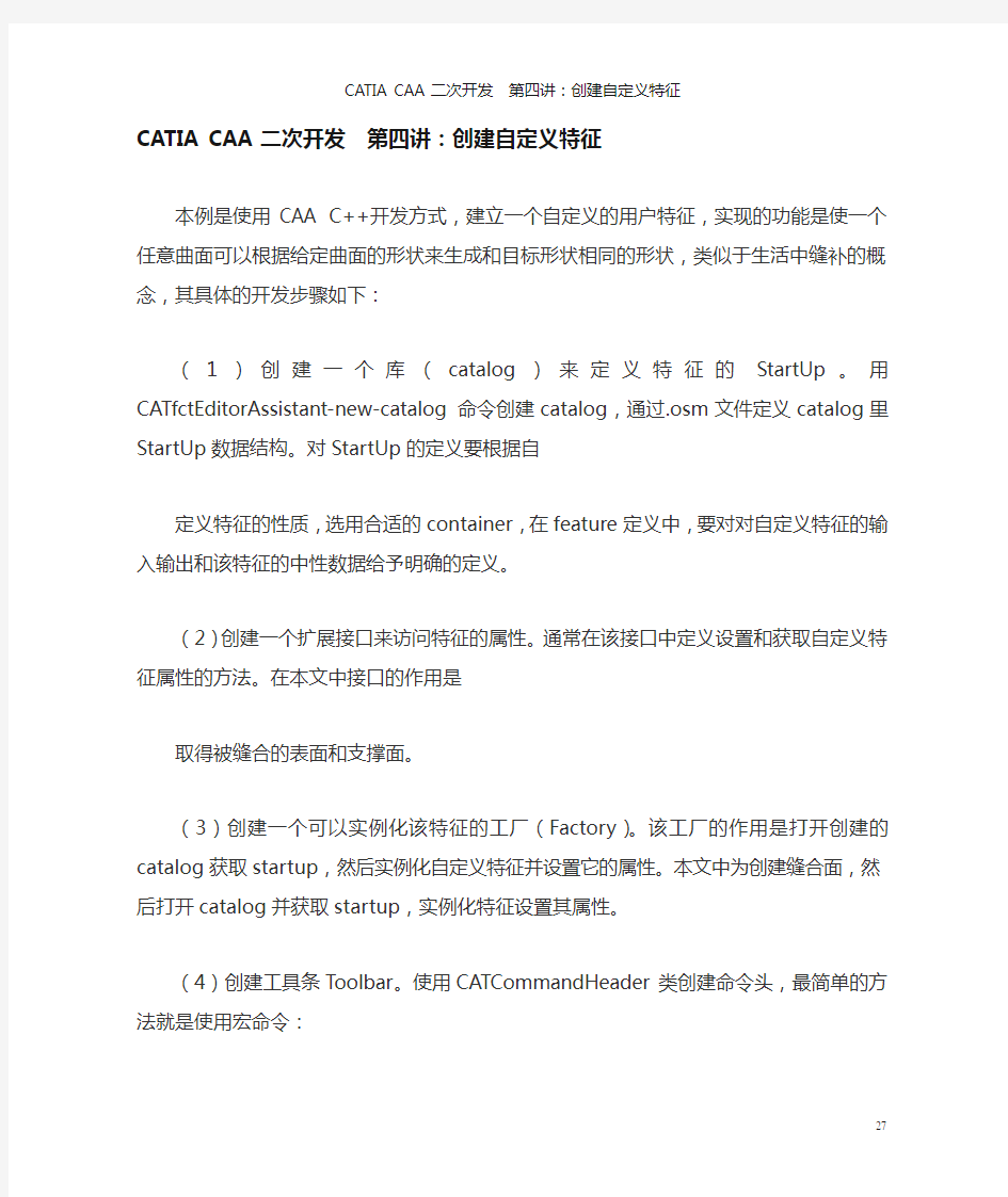 CATIA CAA 二次开发详细教程 (4)：创建自定义特征