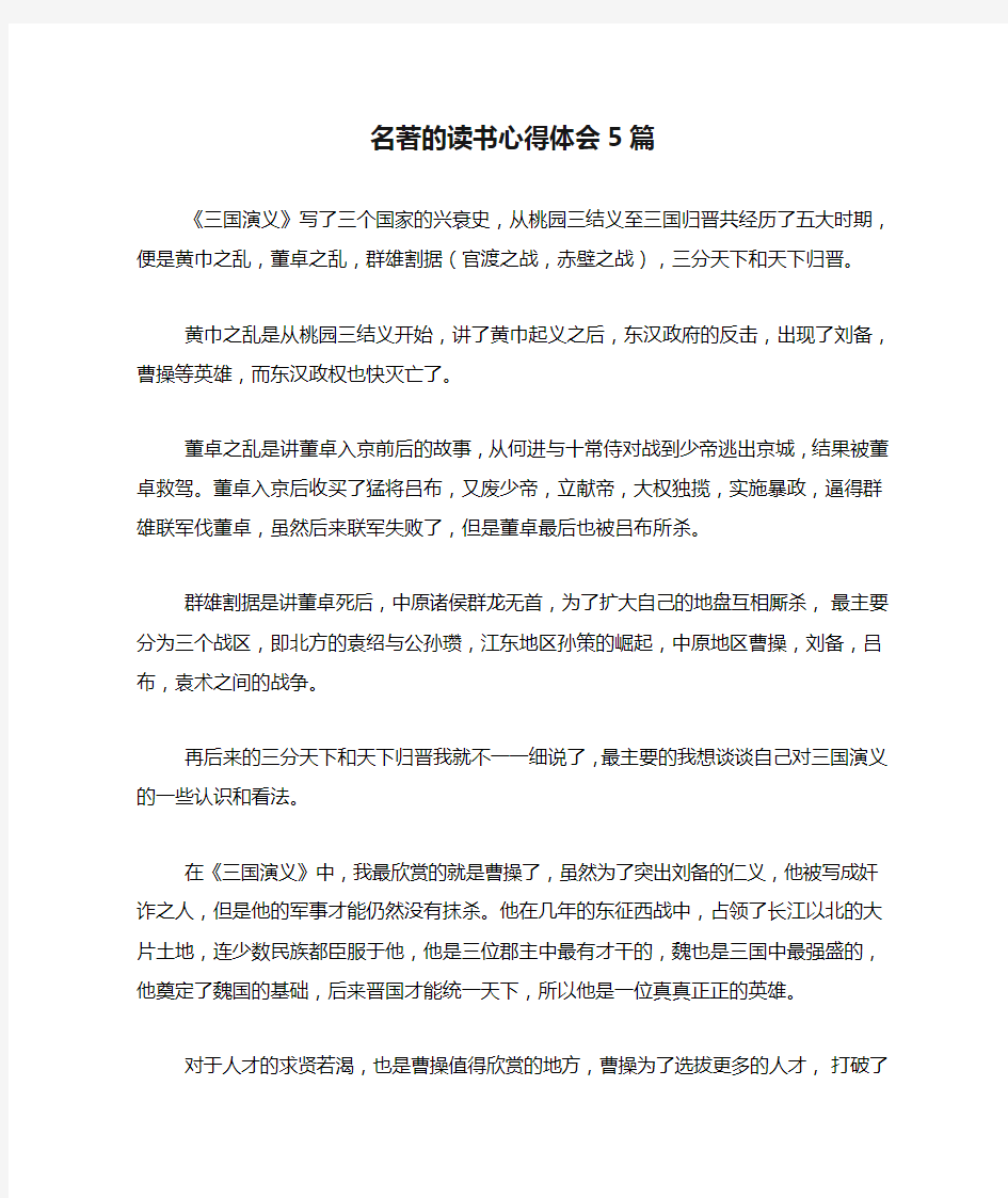 名著的读书心得体会5篇