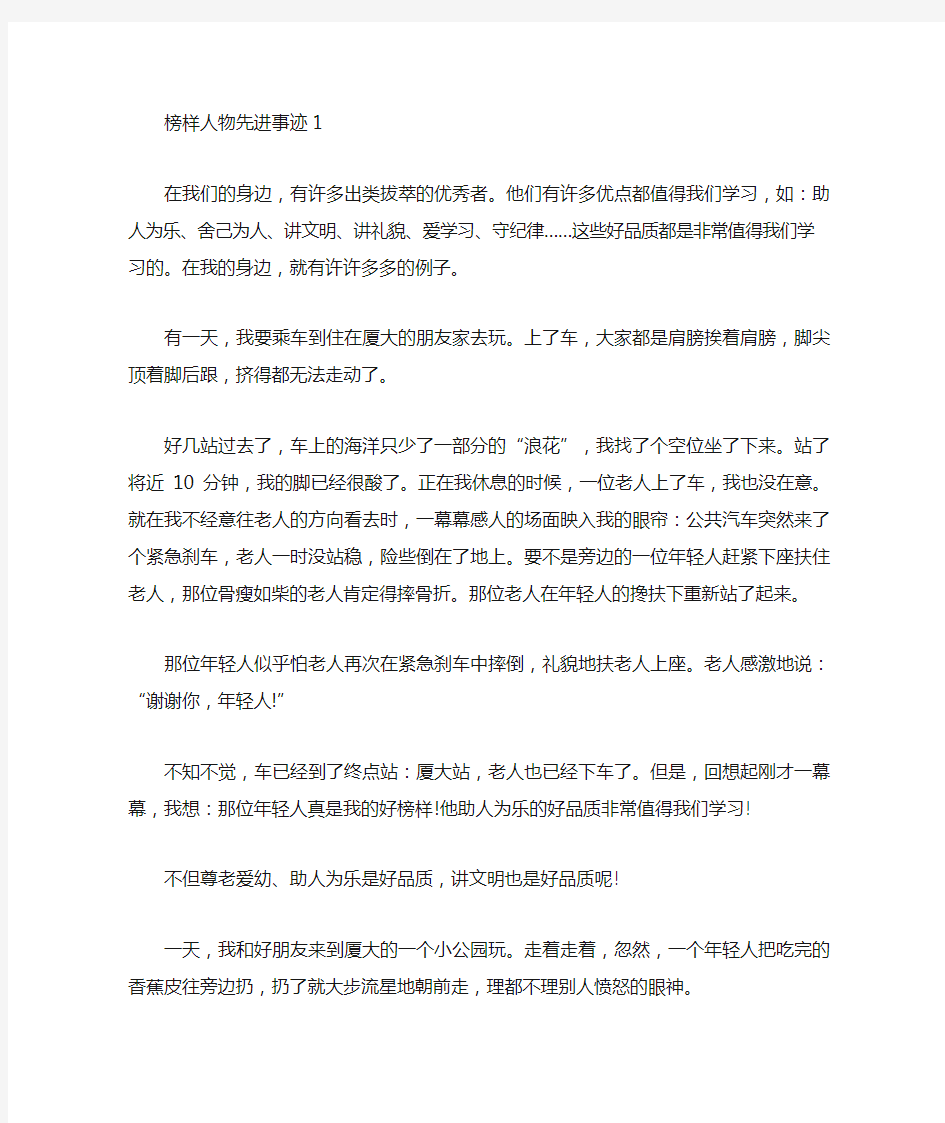 榜样人物先进事迹700字