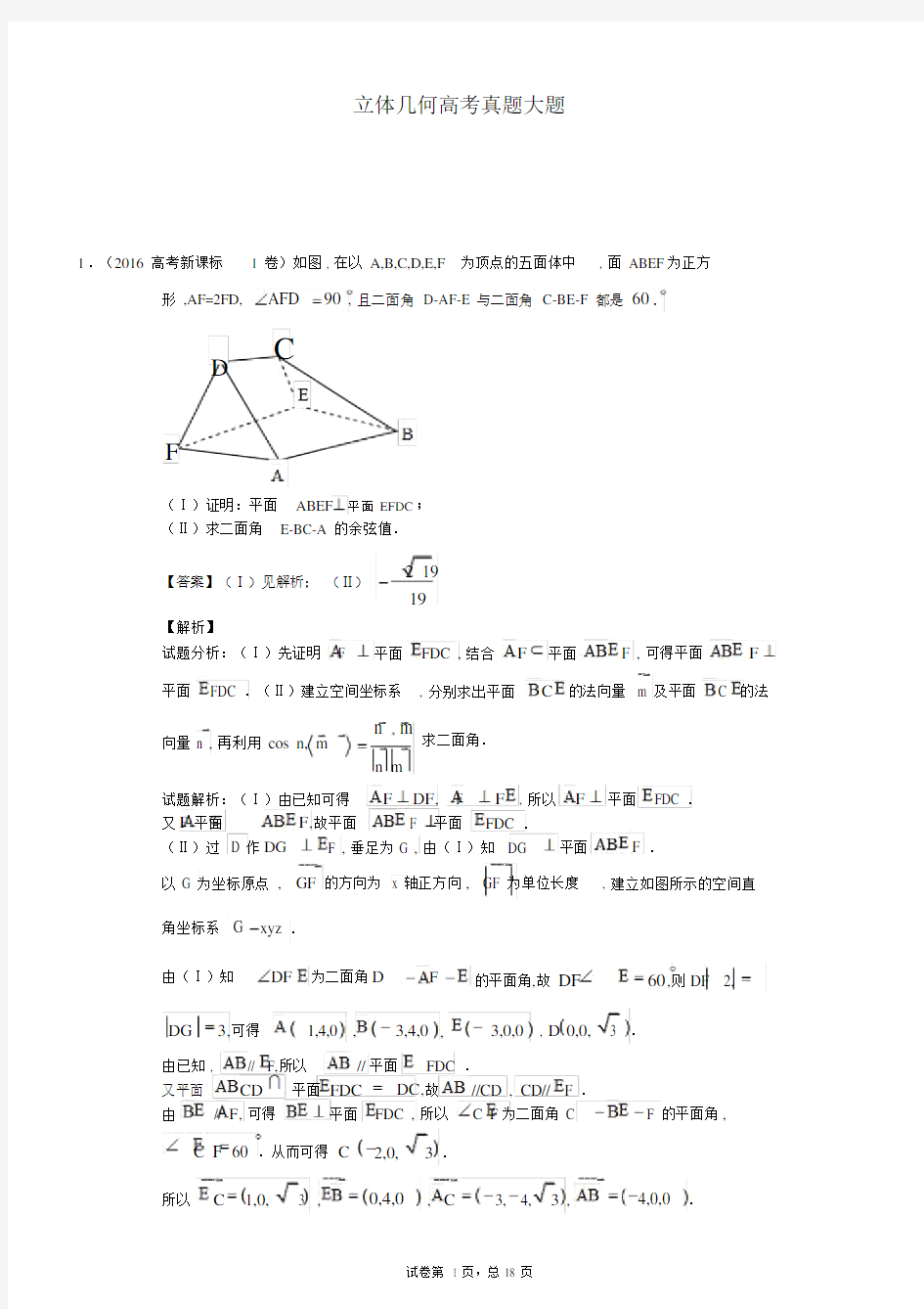 立体几何高考真题大题