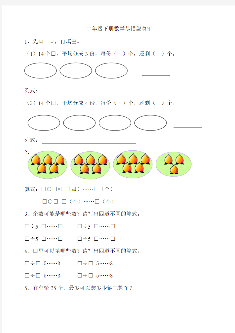 苏教版二年级数学下册易错题汇总