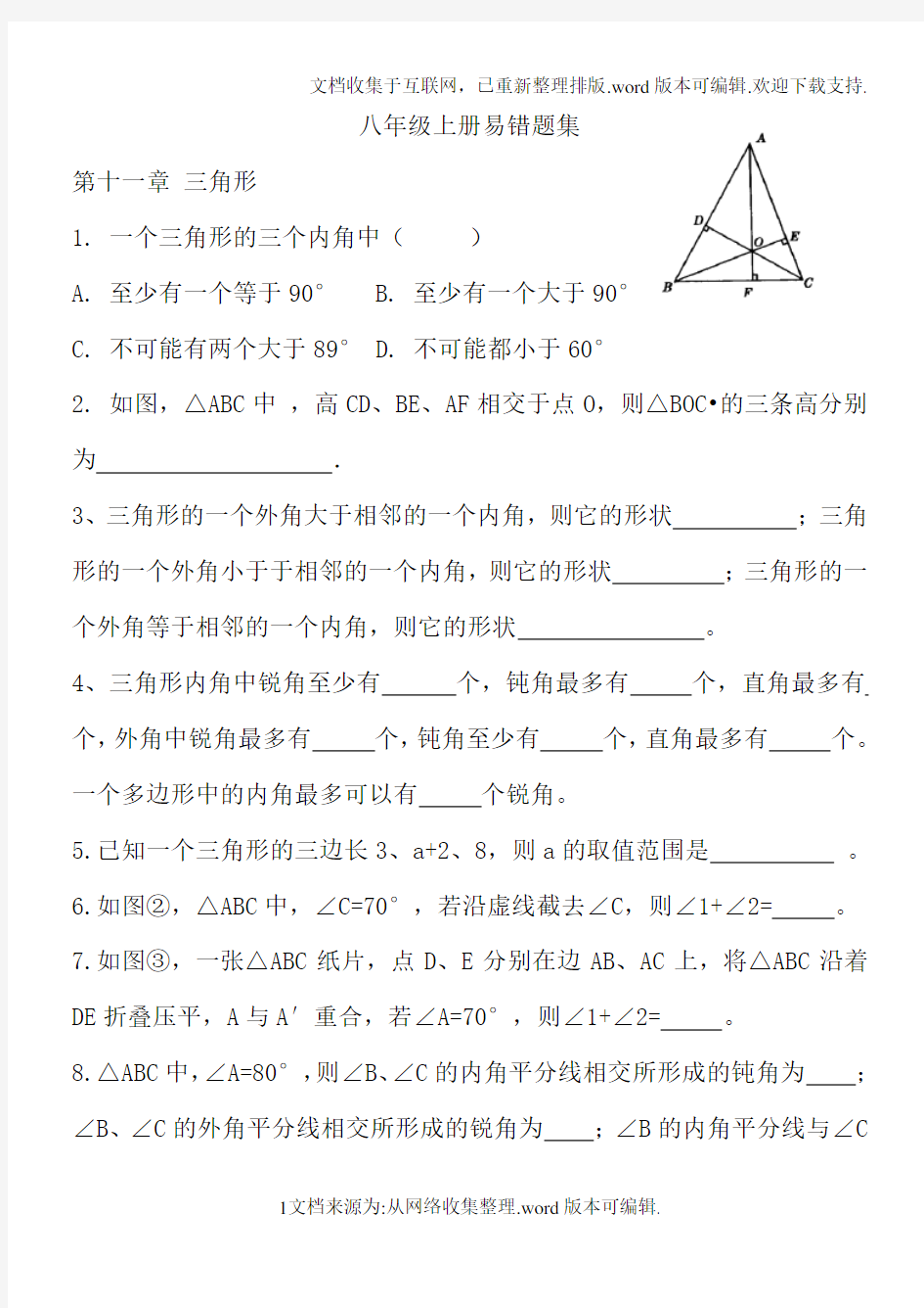 最新人教版数学八年级上册易错题及答案