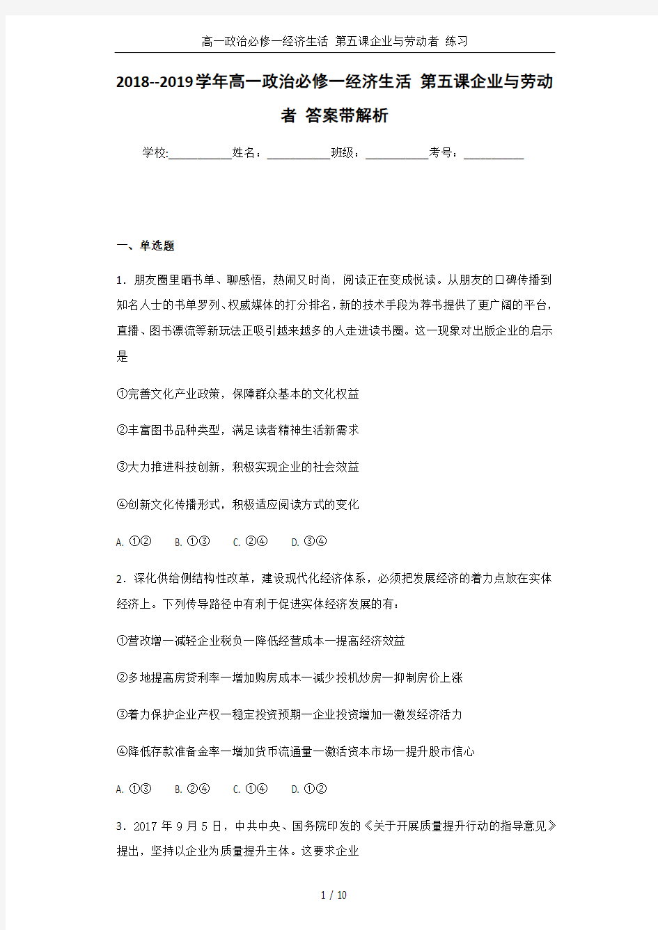 高一政治必修一经济生活 第五课企业与劳动者 练习